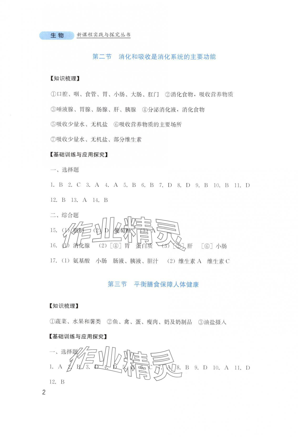 2025年新课程实践与探究丛书八年级生物上册济南版 第2页