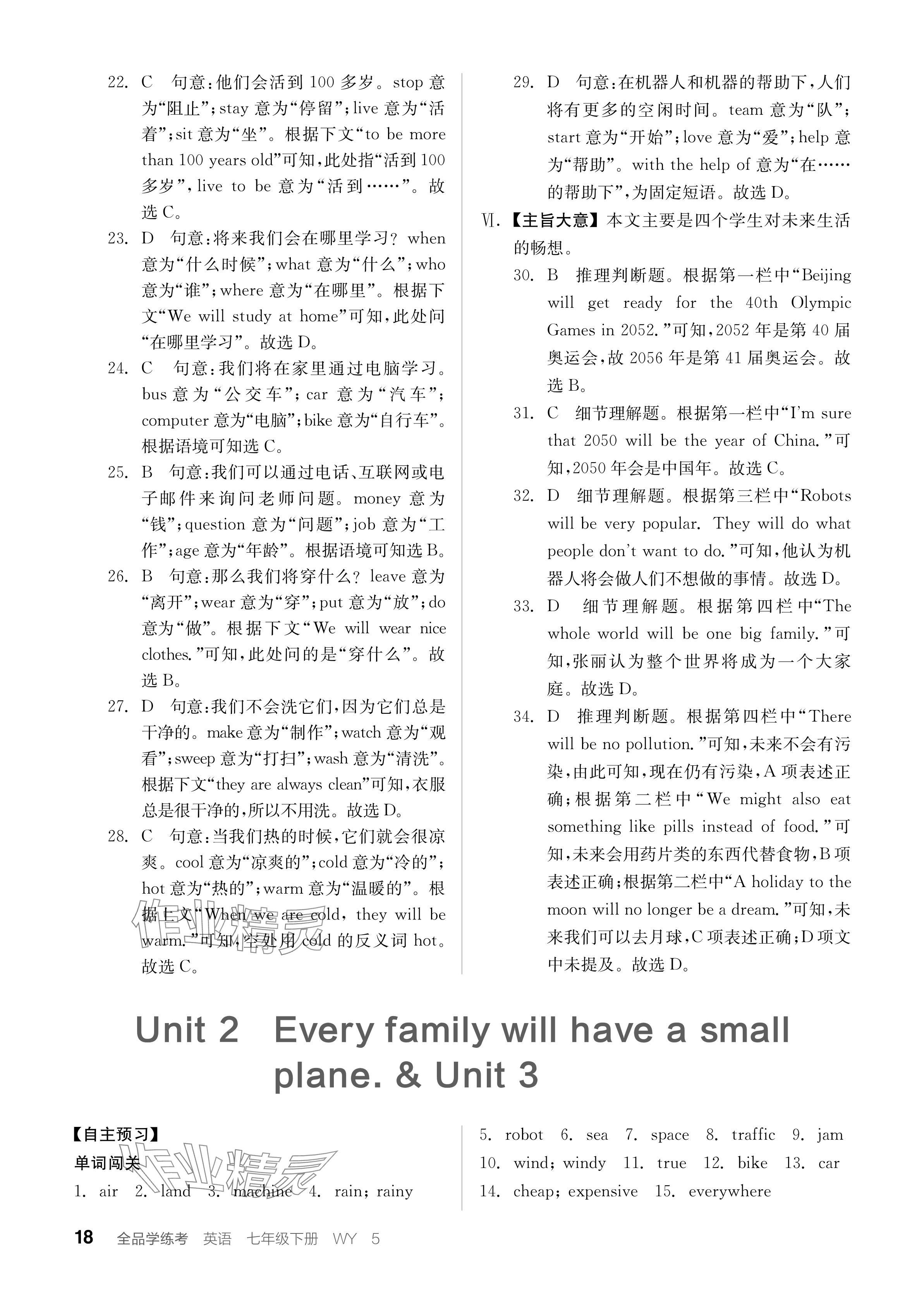 2024年全品學(xué)練考七年級(jí)英語(yǔ)下冊(cè)外研版內(nèi)蒙古專版 參考答案第18頁(yè)