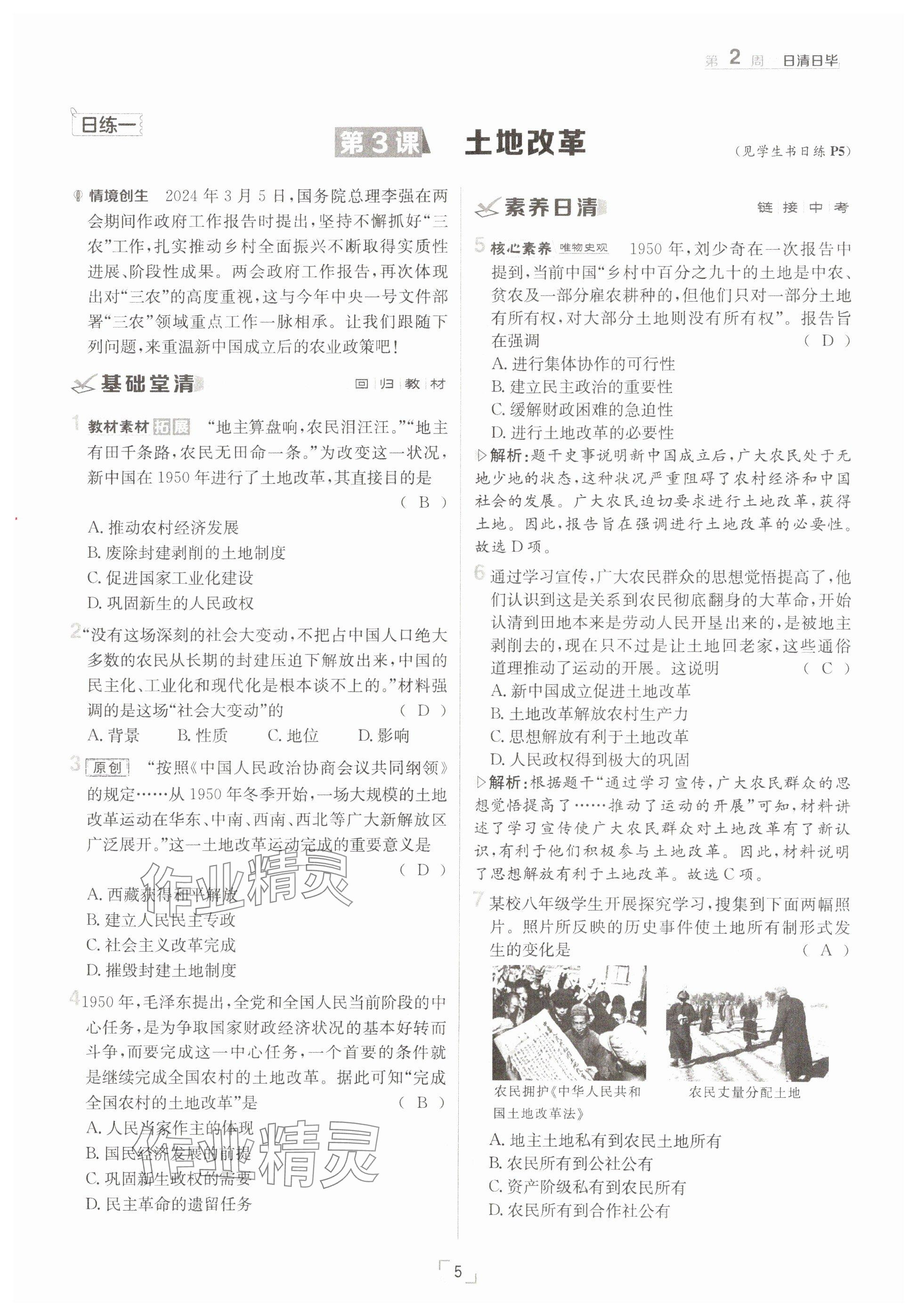 2025年日清周練八年級歷史下冊人教版 參考答案第5頁