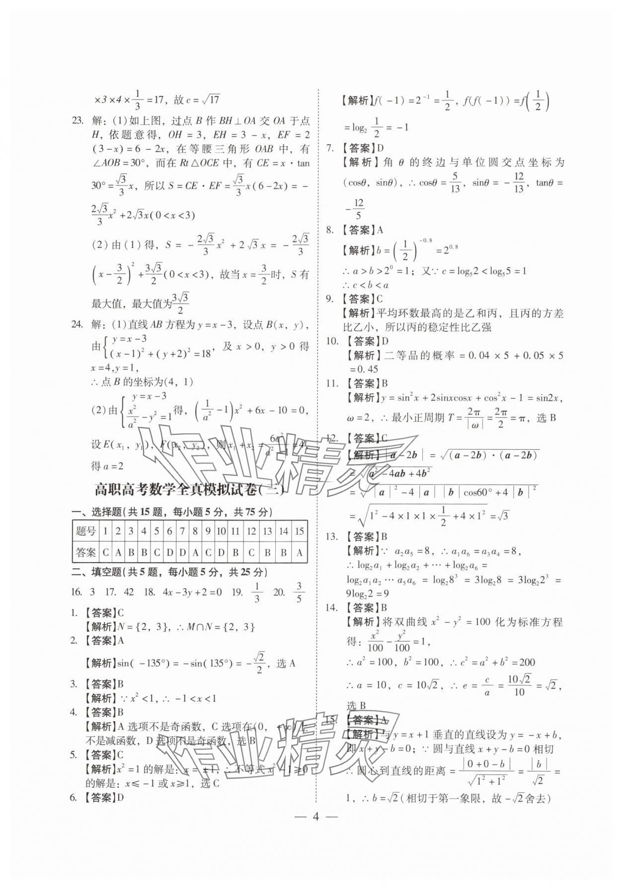 2024年高职高考全真模拟试卷辽海出版社高中数学全一册人教版 第4页