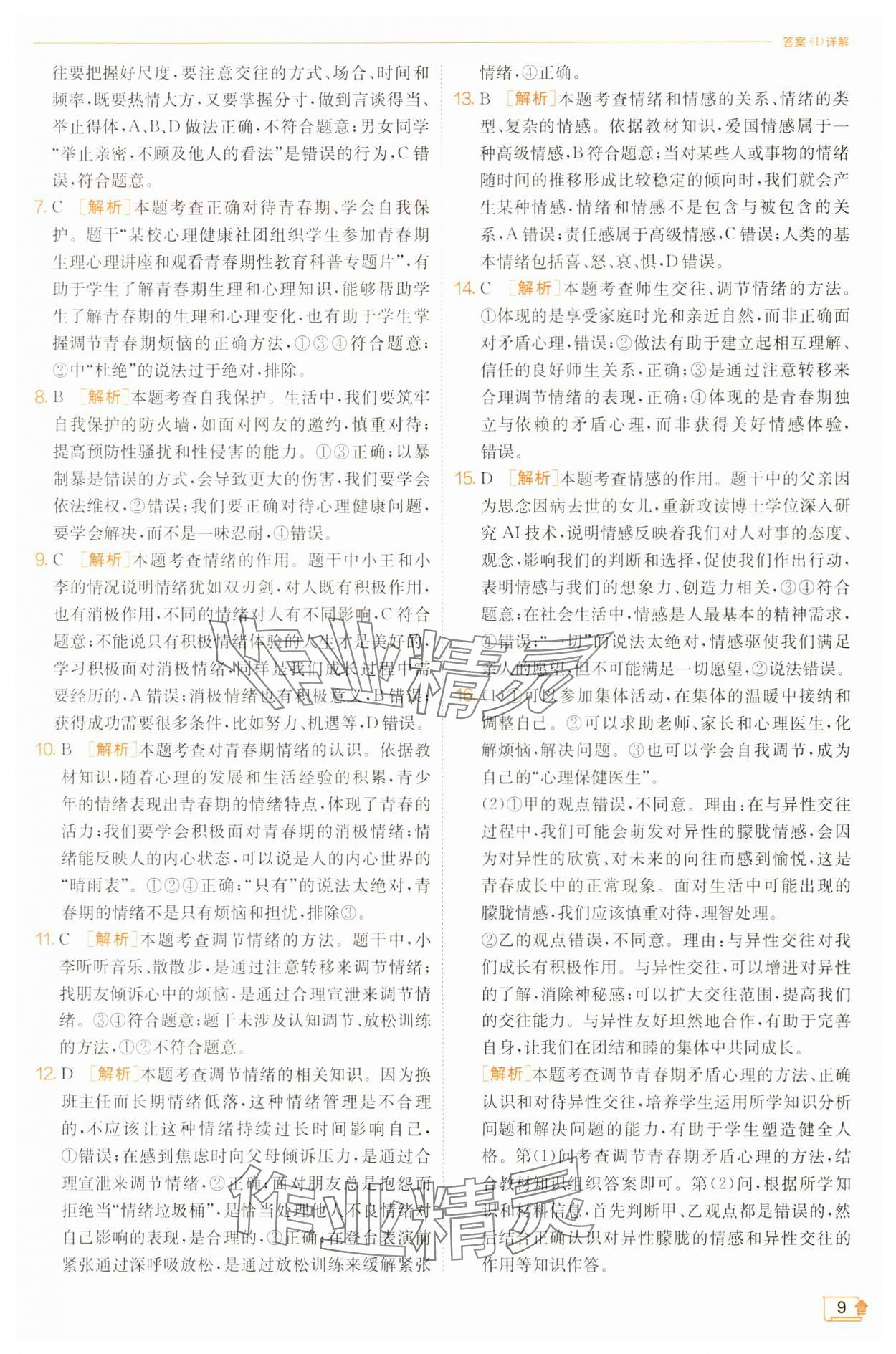 2025年實驗班提優(yōu)訓(xùn)練七年級道德與法治下冊人教版&nbsp;第9頁