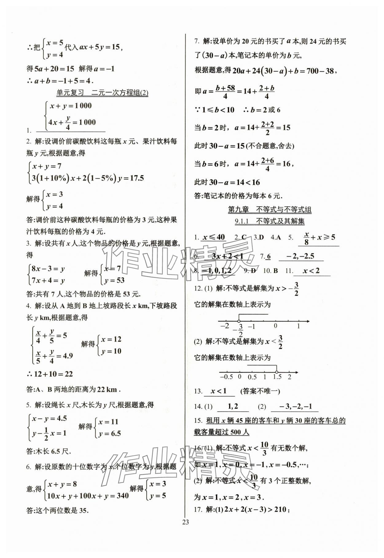 2024年活頁練習(xí)七年級(jí)數(shù)學(xué)下冊人教版 參考答案第23頁