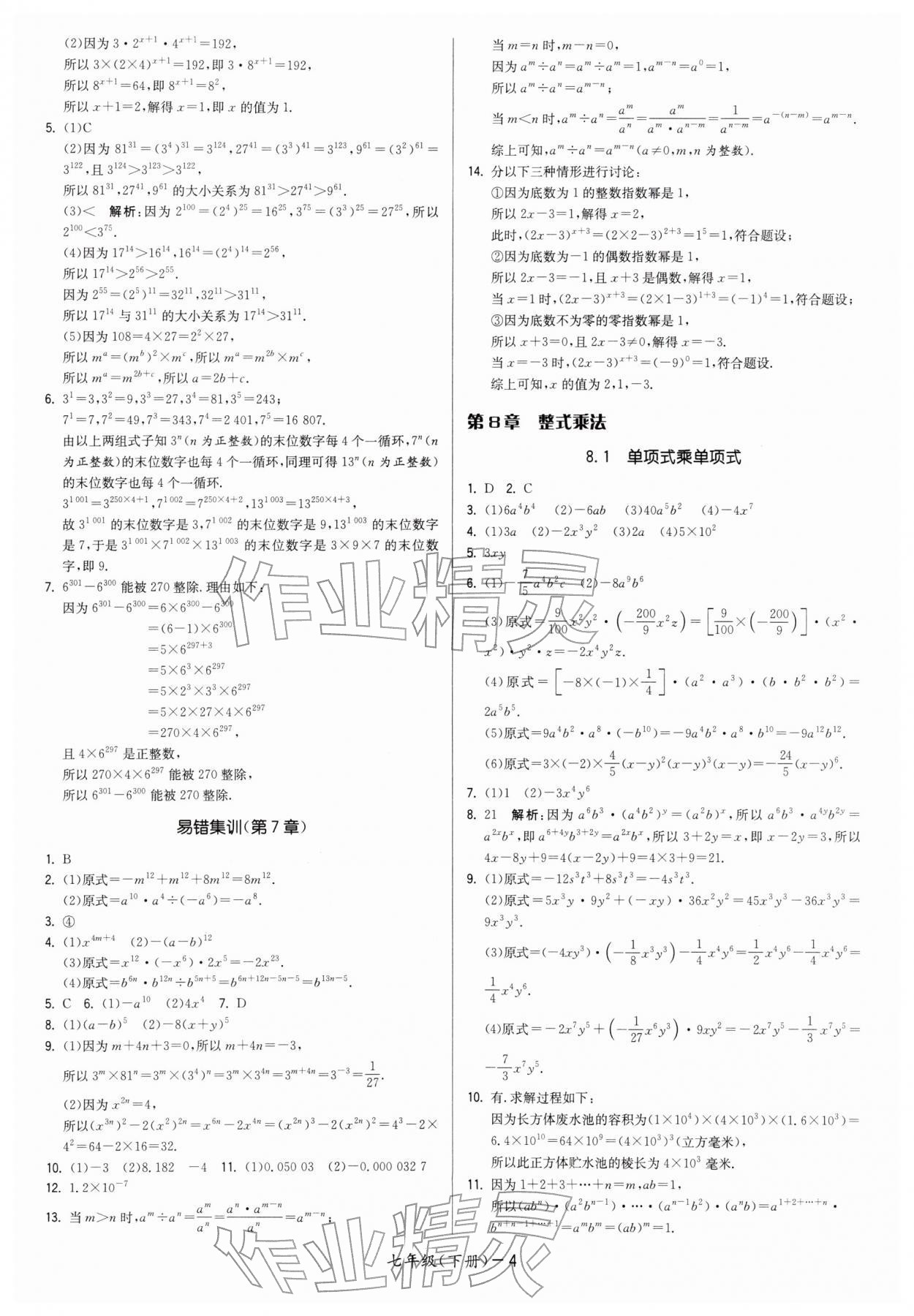 2026年領(lǐng)先一步三維提優(yōu)七年級數(shù)學(xué)下冊蘇科版&nbsp;第4頁