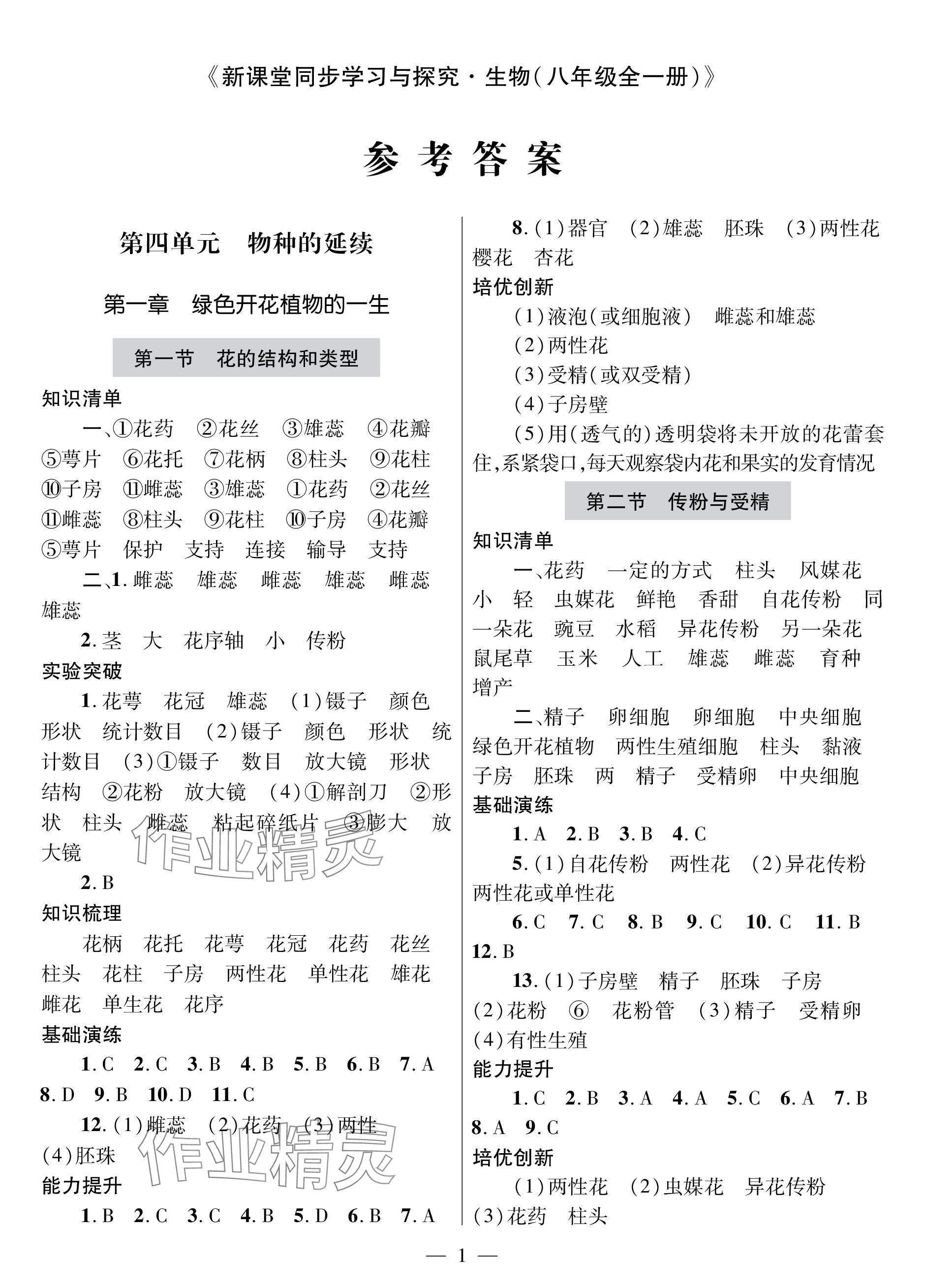 2023年新课堂同步学习与探究八年级生物全一册济南版 参考答案第1页