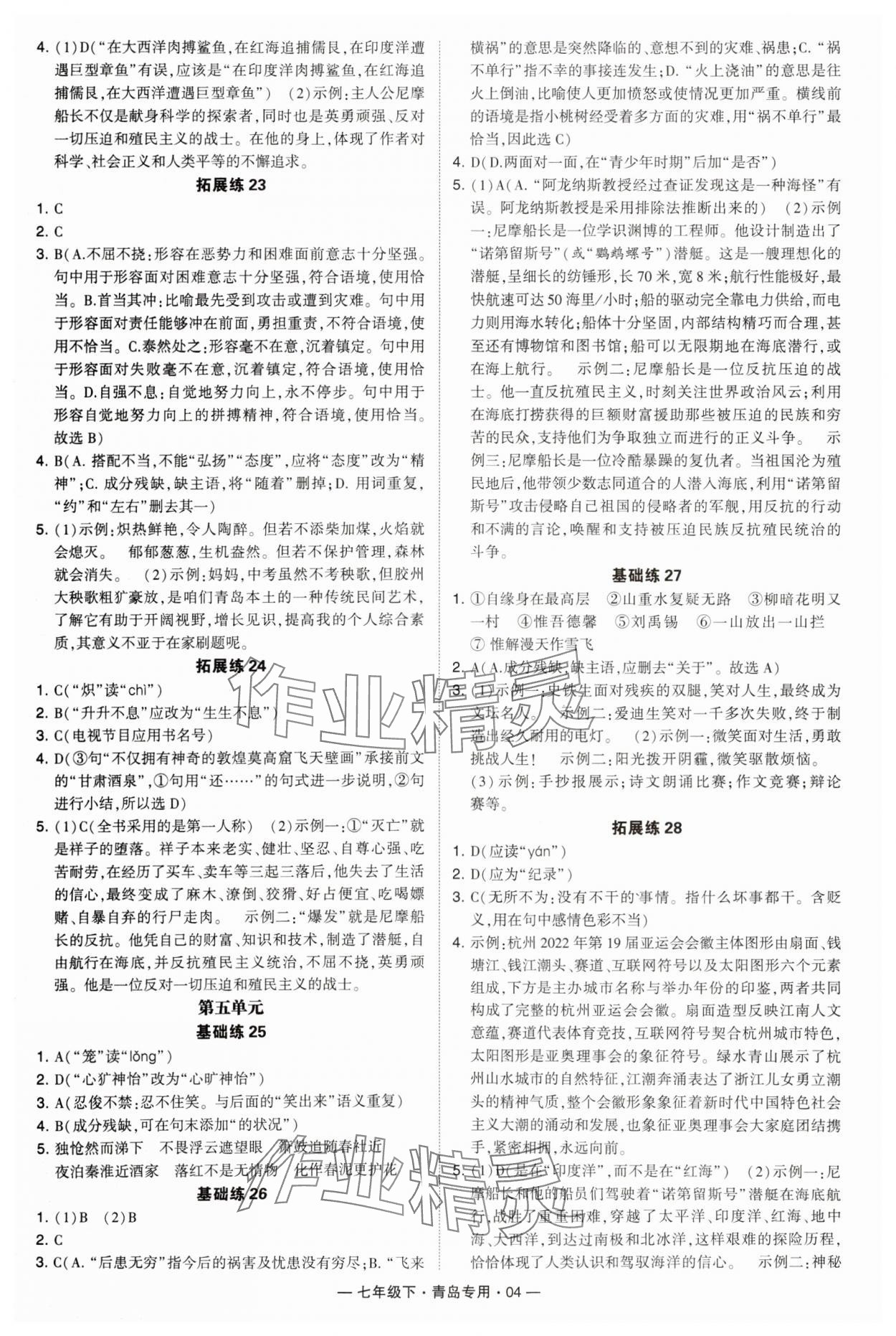 2024年學霸組合訓練七年級語文下冊人教版青島專版 第4頁