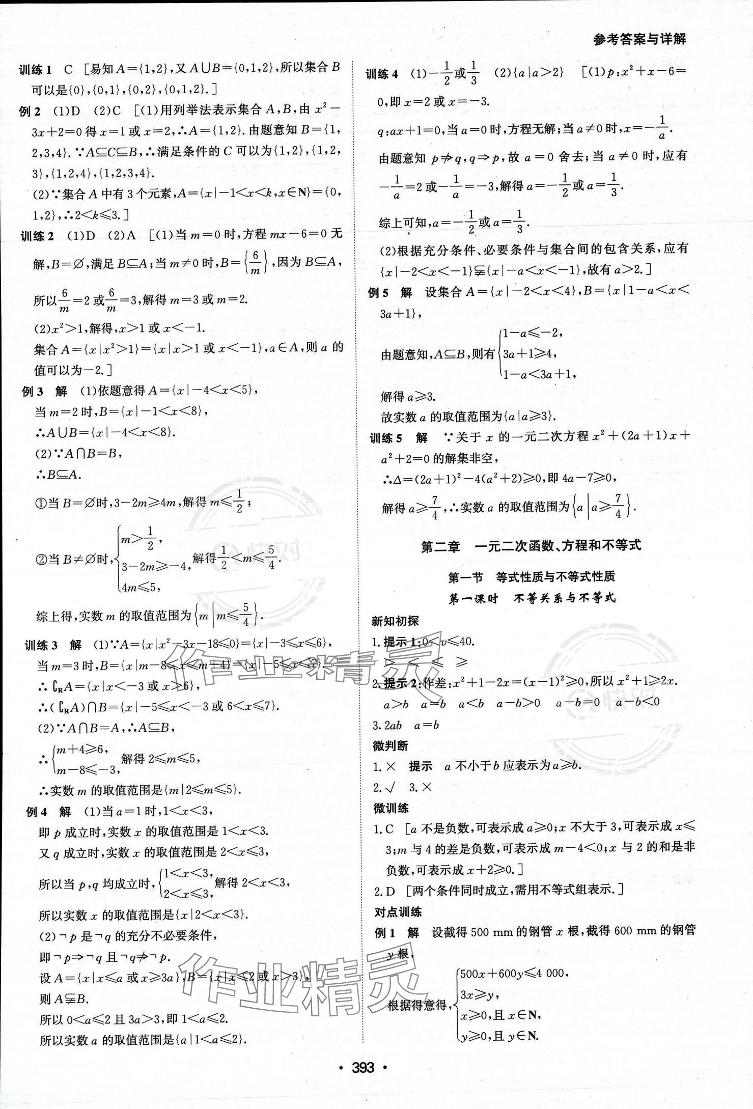 2023年系统集成新课程同步导学练测高中数学必修第一册人教版 参考答案第8页