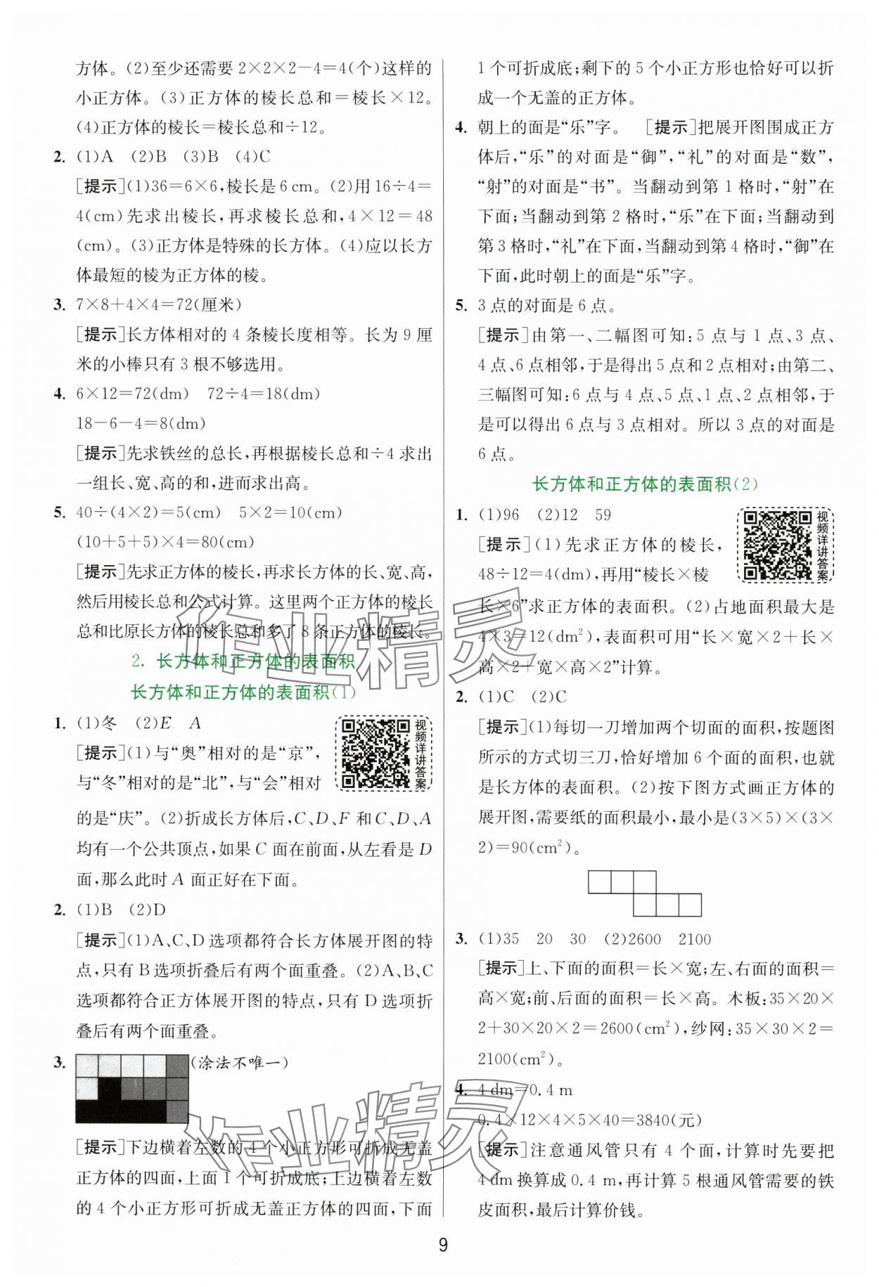 2025年实验班提优训练五年级数学下册人教版 参考答案第9页