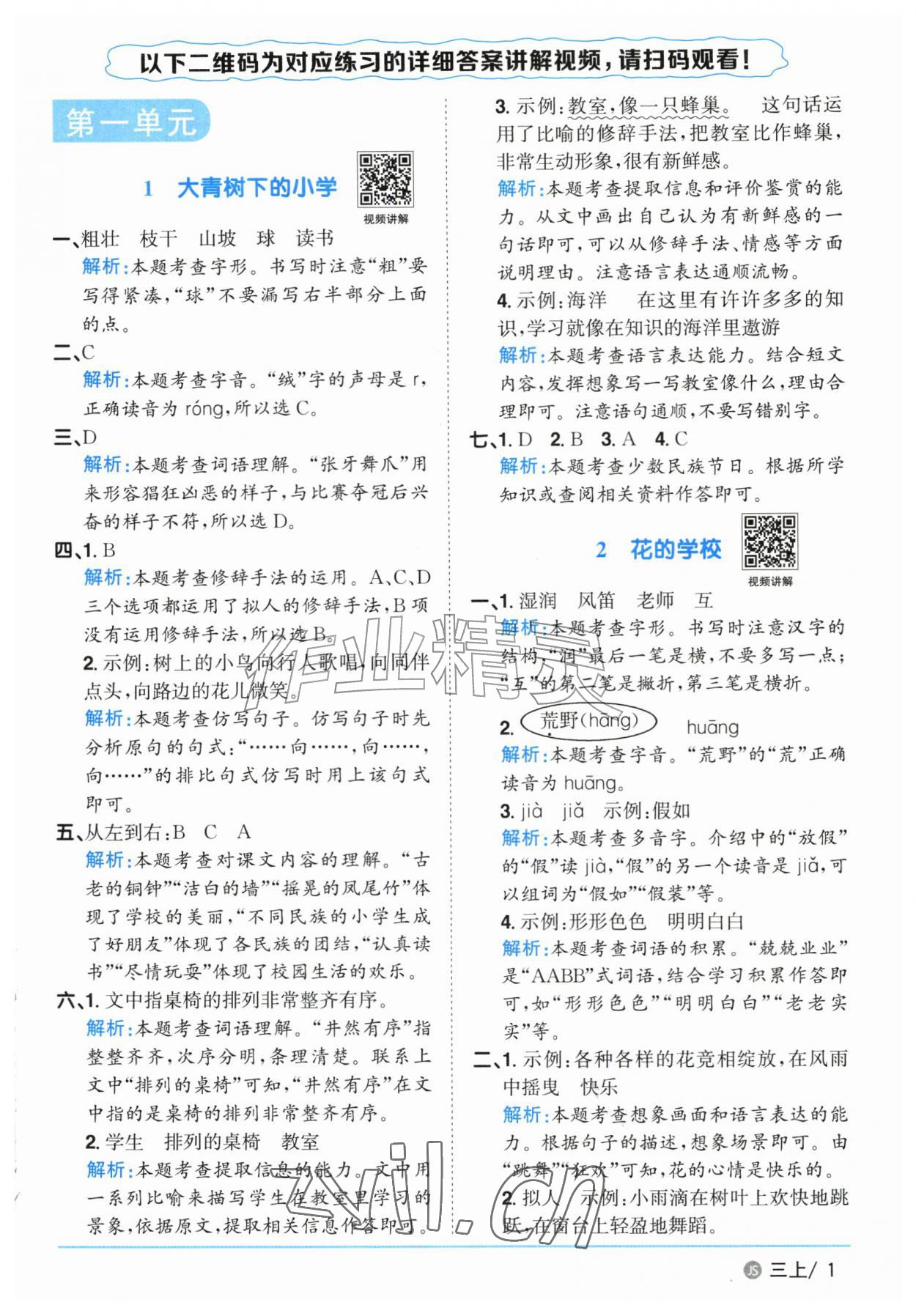 2026年阳光同学课时优化作业三年级语文上册人教版江苏专版&nbsp;参考答案第1页