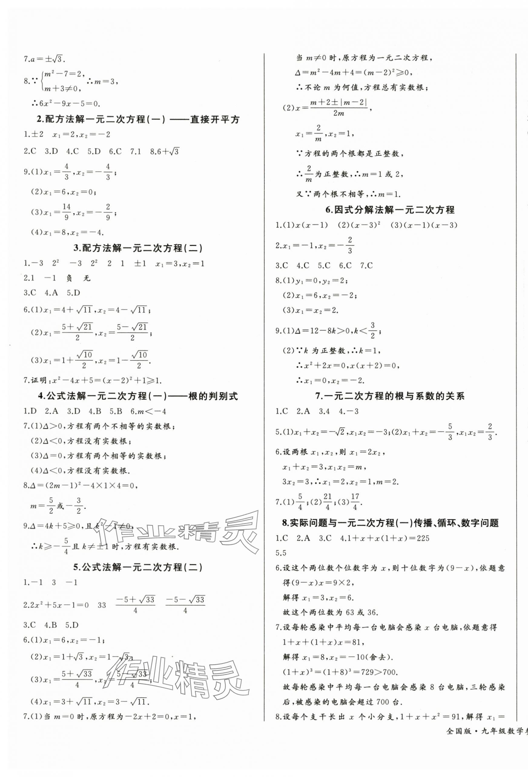 2025年思维新观察九年级数学上册人教版 参考答案第7页