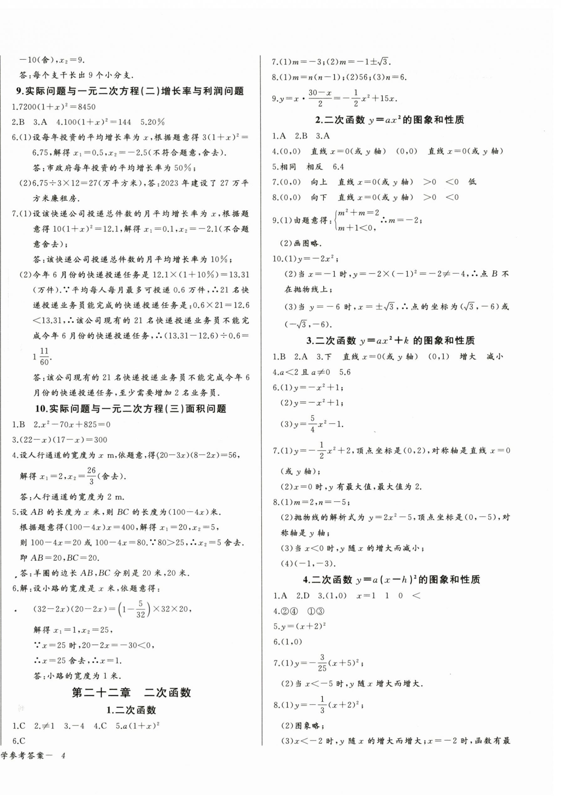 2025年思维新观察九年级数学上册人教版 参考答案第8页