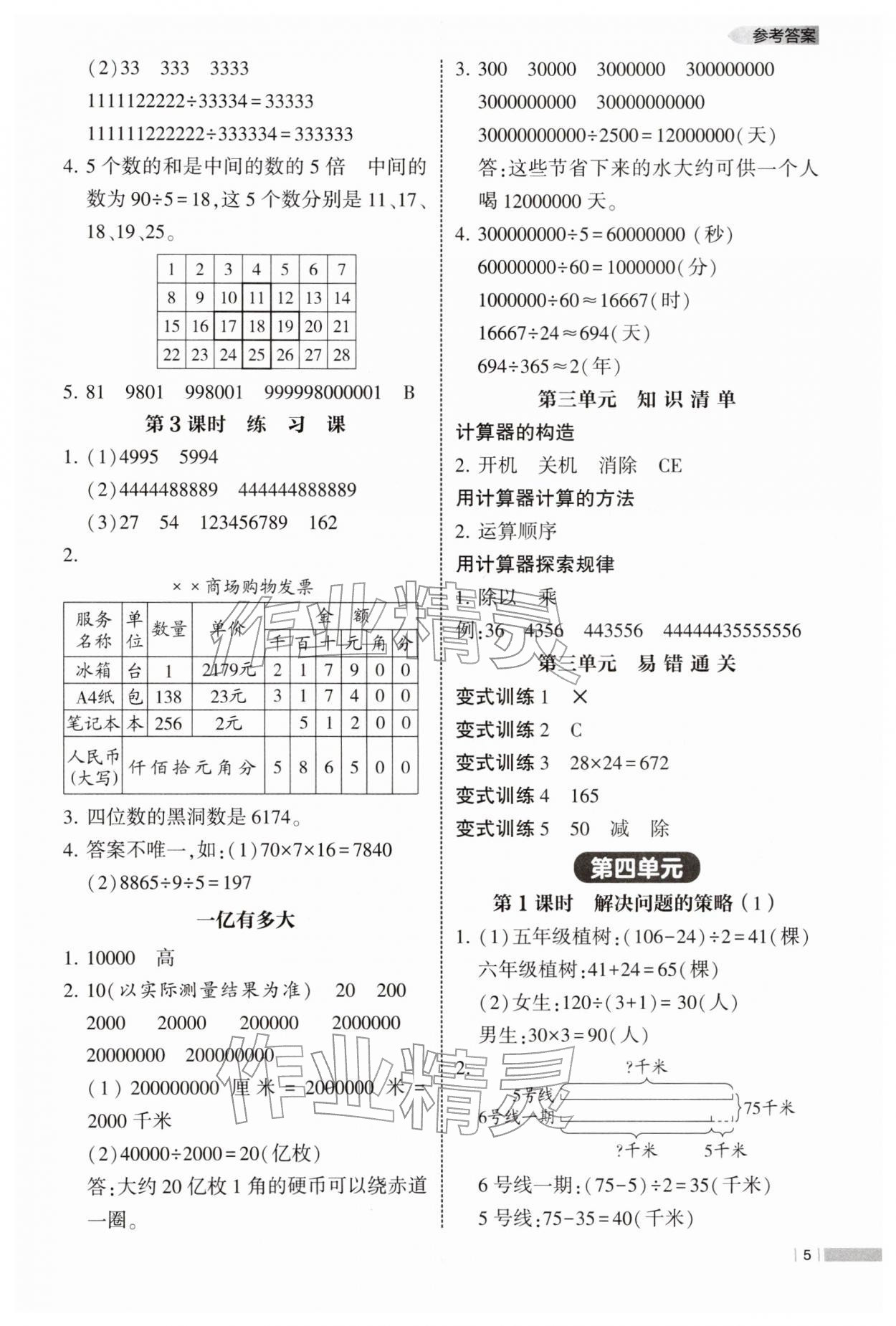 2026年经纶学典课时作业四年级数学下册苏教版&nbsp;参考答案第5页