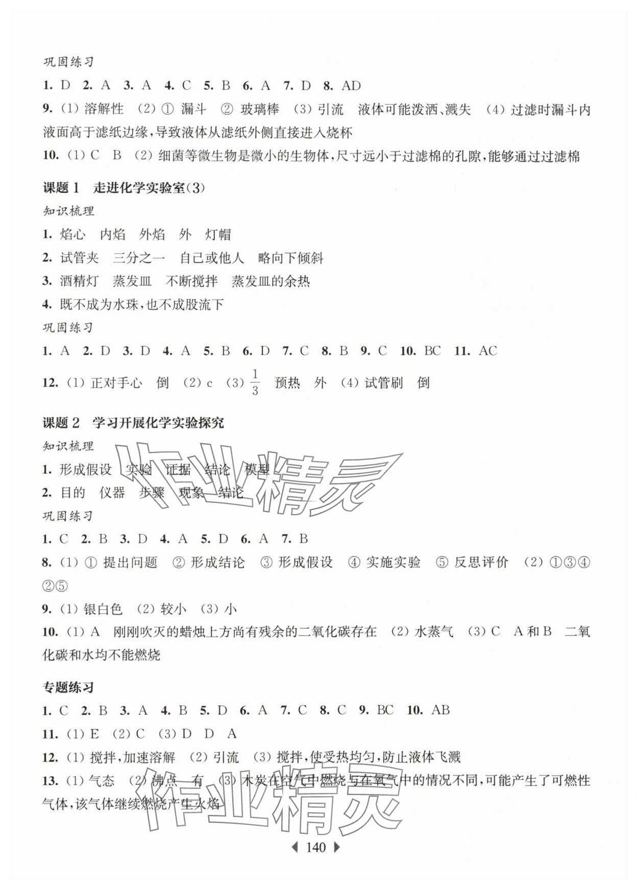 2025年華東師大版一課一練八年級化學(xué)滬教版五四制 參考答案第4頁