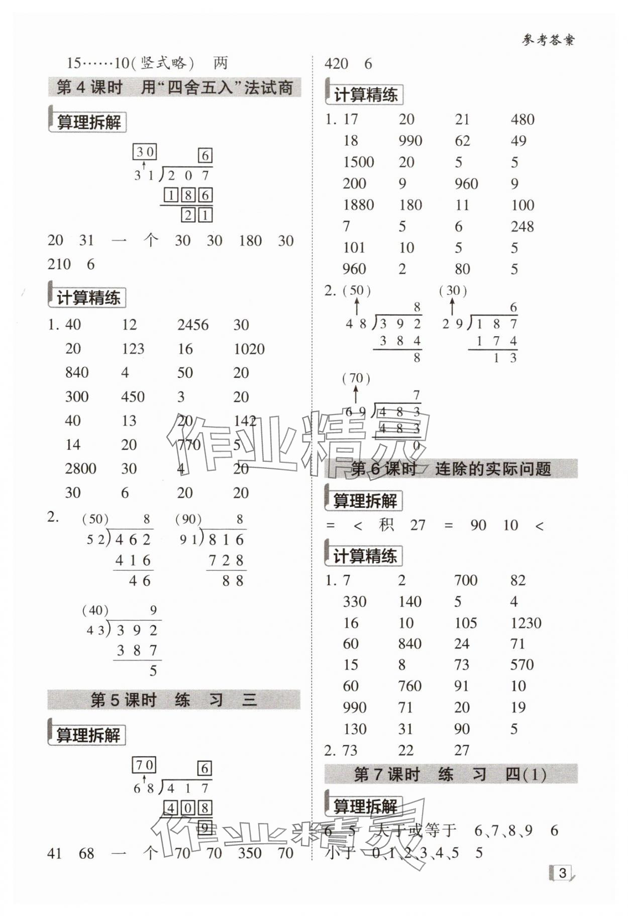 2024年學霸計算小能手四年級數(shù)學上冊蘇教版&nbsp;第3頁