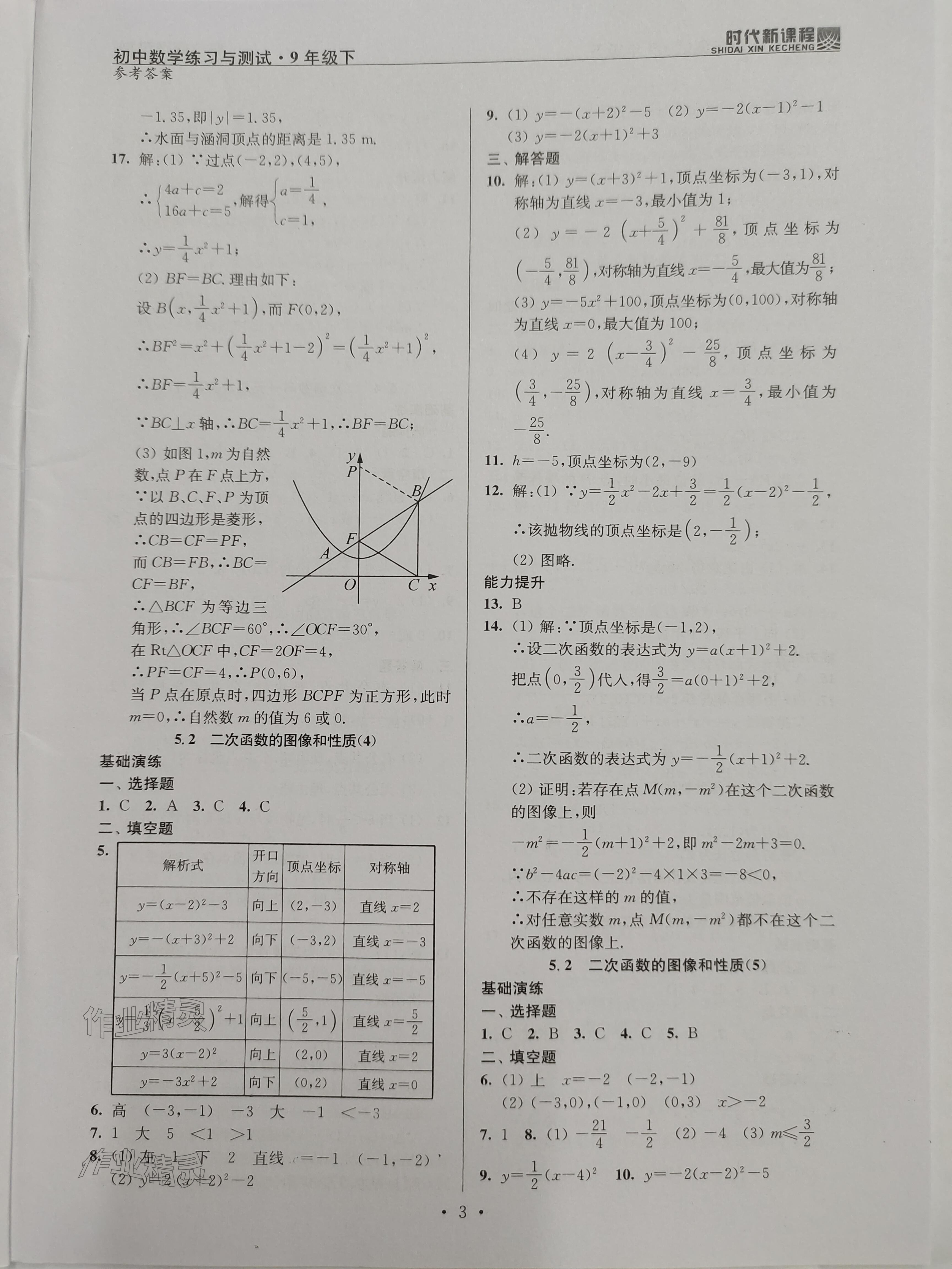 2024年时代新课程九年级数学下册苏科版 参考答案第3页