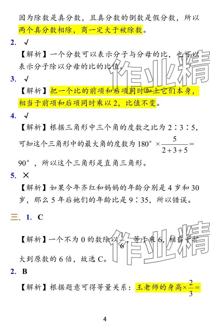 2024年小学学霸冲A卷六年级数学上册苏教版 参考答案第20页