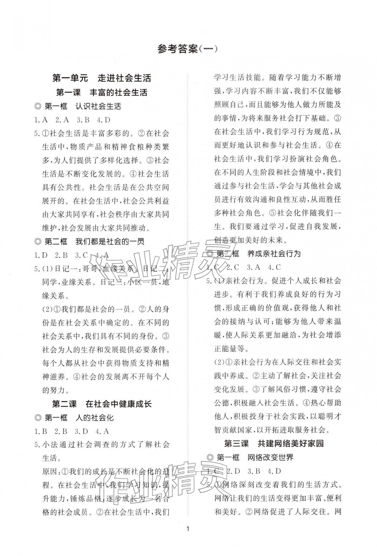 2025年同步练习册智慧作业八年级道德与法治上册人教版 参考答案第1页