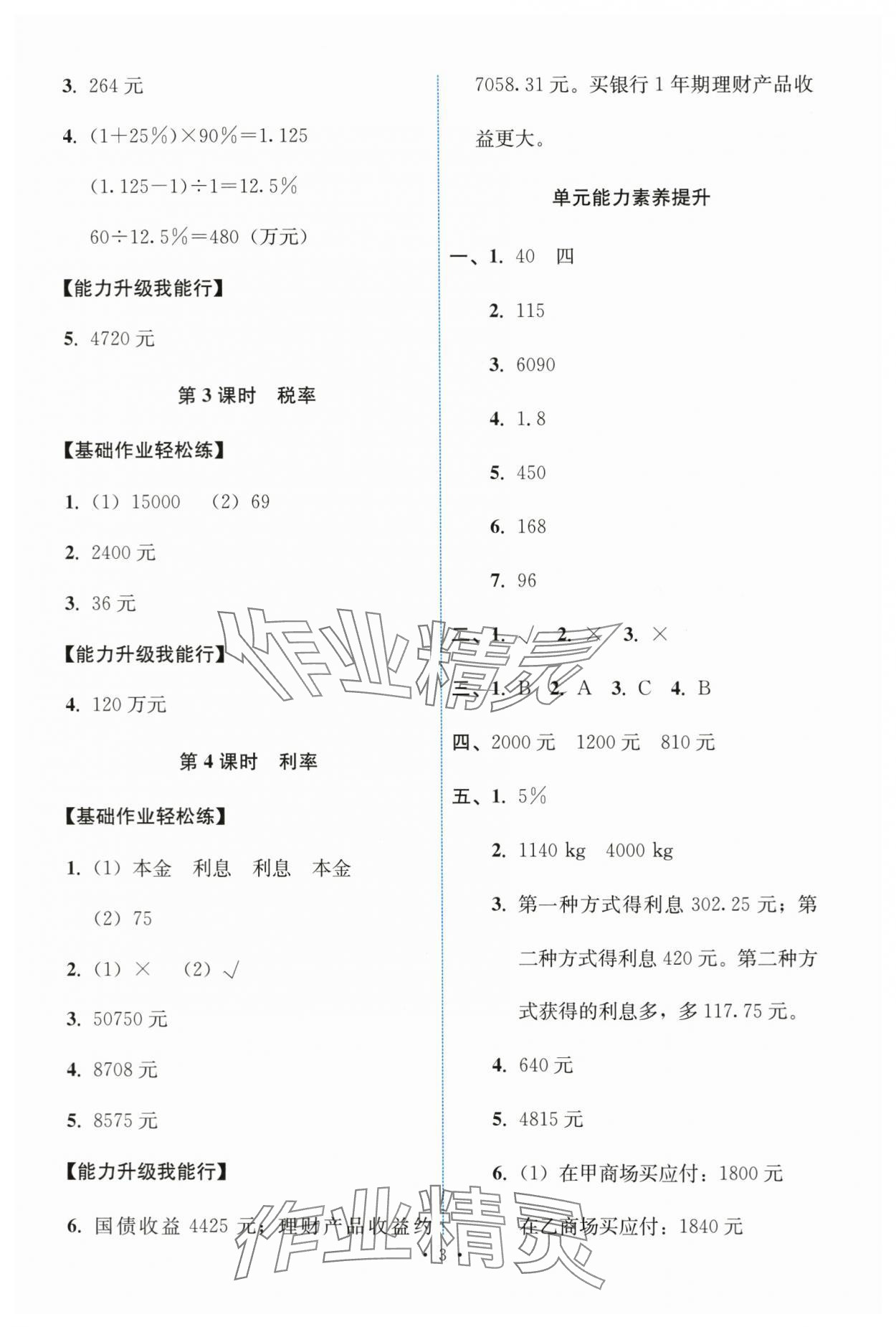 2024年能力培养与测试六年级数学下册人教版 第3页