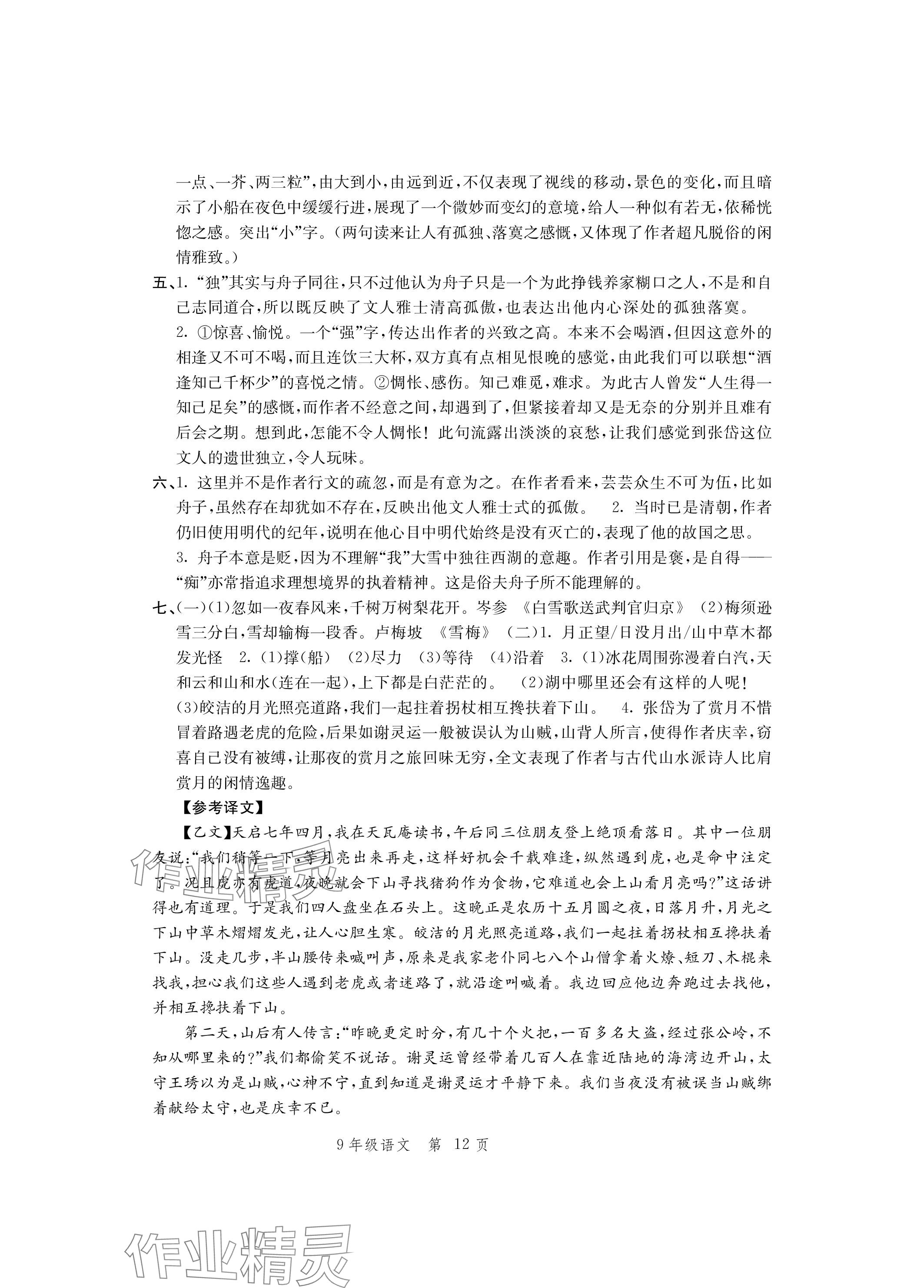 2023年導(dǎo)學(xué)與評價方案九年級語文上冊人教版 參考答案第12頁