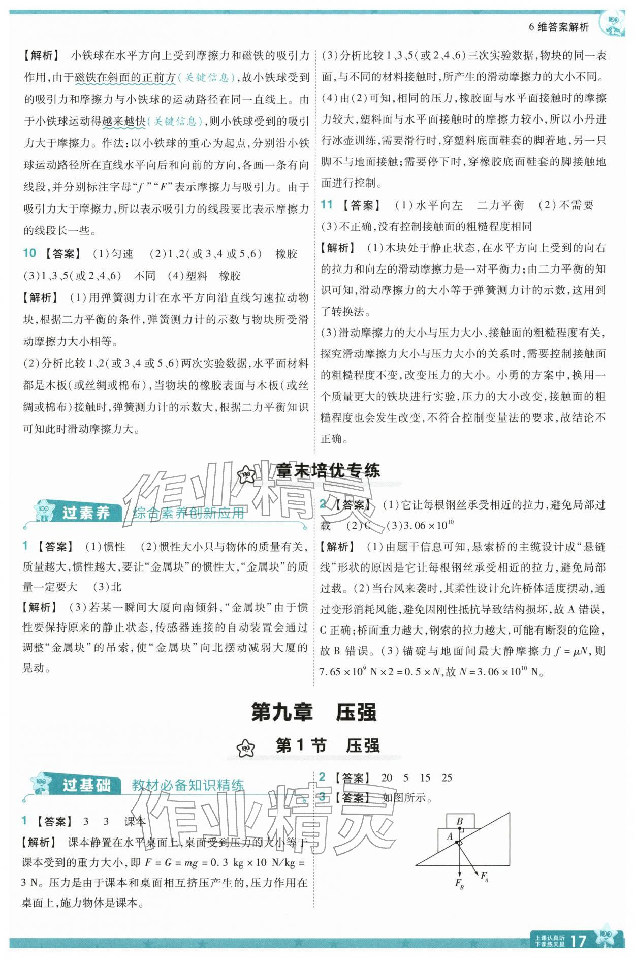 2026年一遍過八年級物理下冊人教版&nbsp;參考答案第17頁