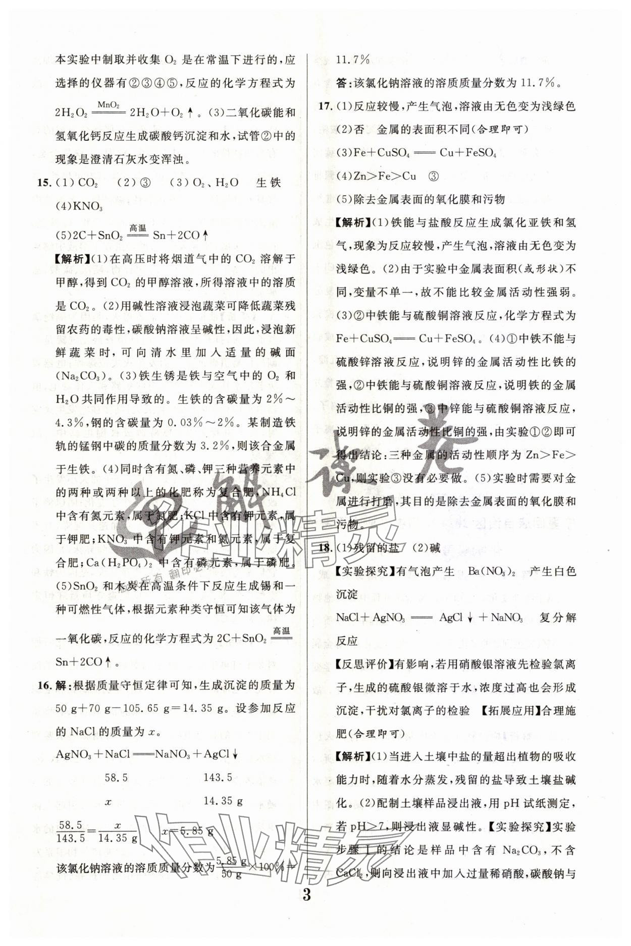 2024年解讀卷中考模擬卷化學(xué)寧夏專版 參考答案第3頁