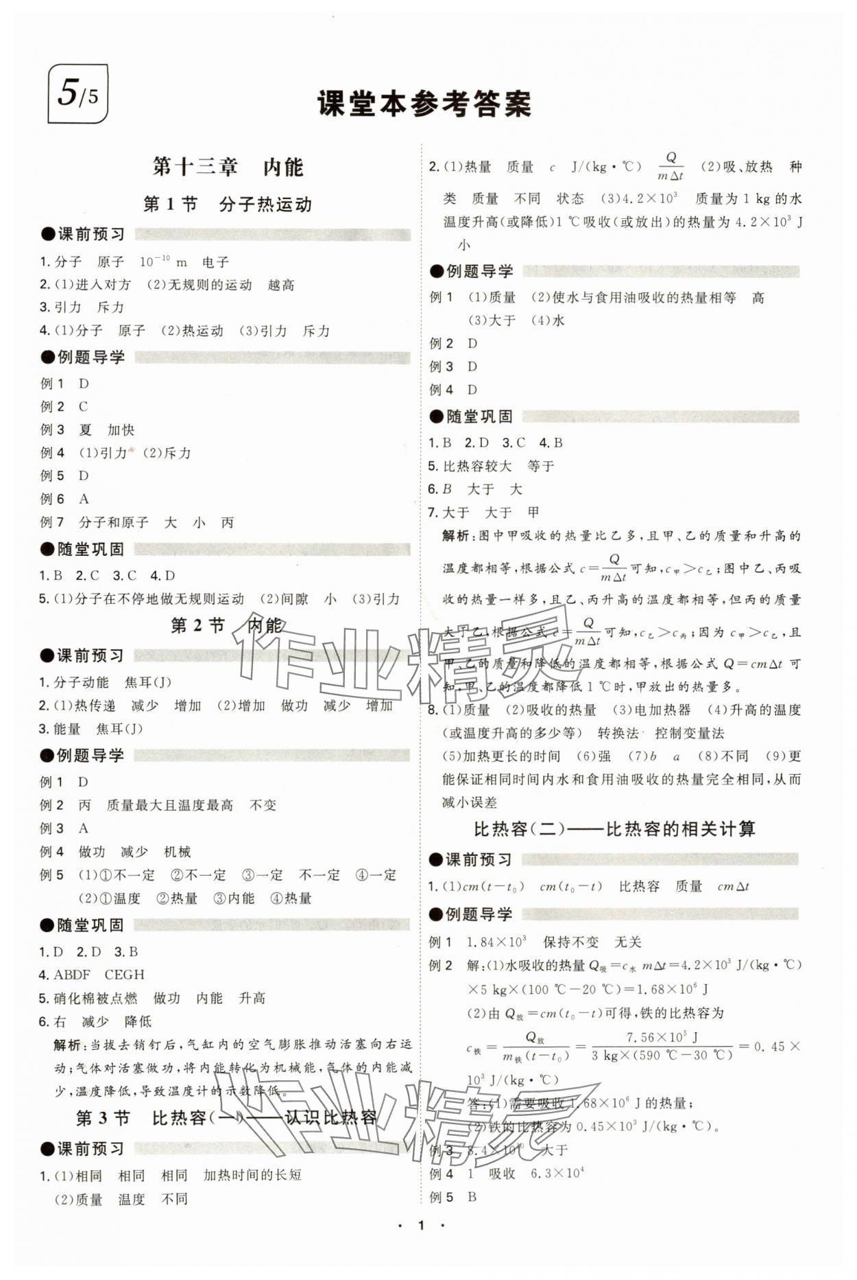 2024年學(xué)霸智慧課堂九年級物理全一冊人教版 參考答案第1頁