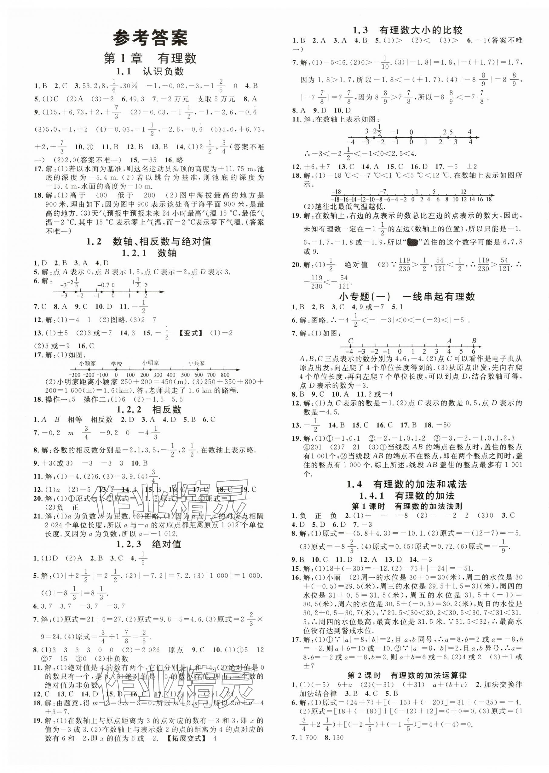 2024年名校课堂七年级数学上册湘教版广西专版 第1页