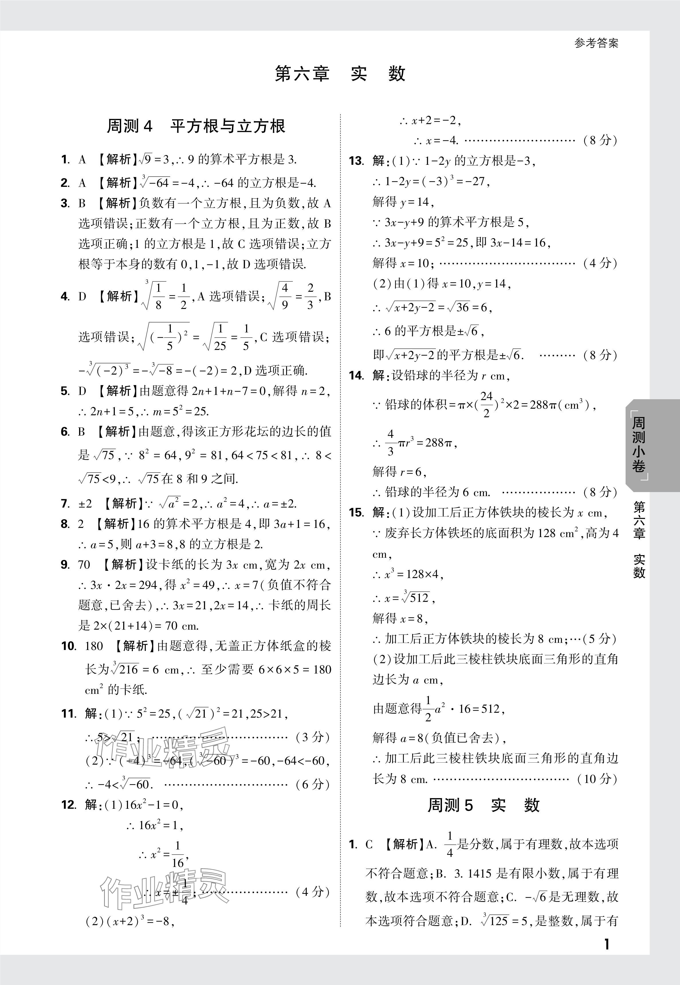 2024年万唯中考大小卷七年级数学下册人教版 参考答案第6页