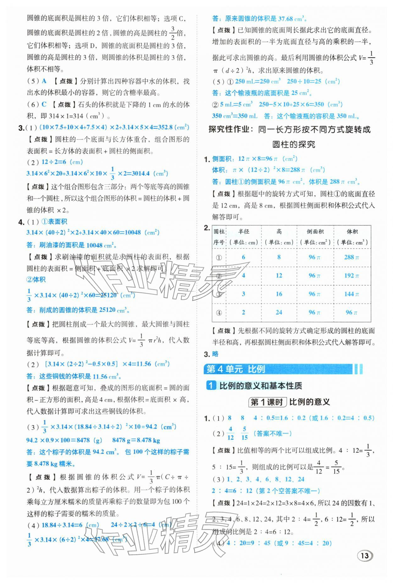 2026年综合应用创新题典中点六年级数学下册人教版&nbsp;第13页