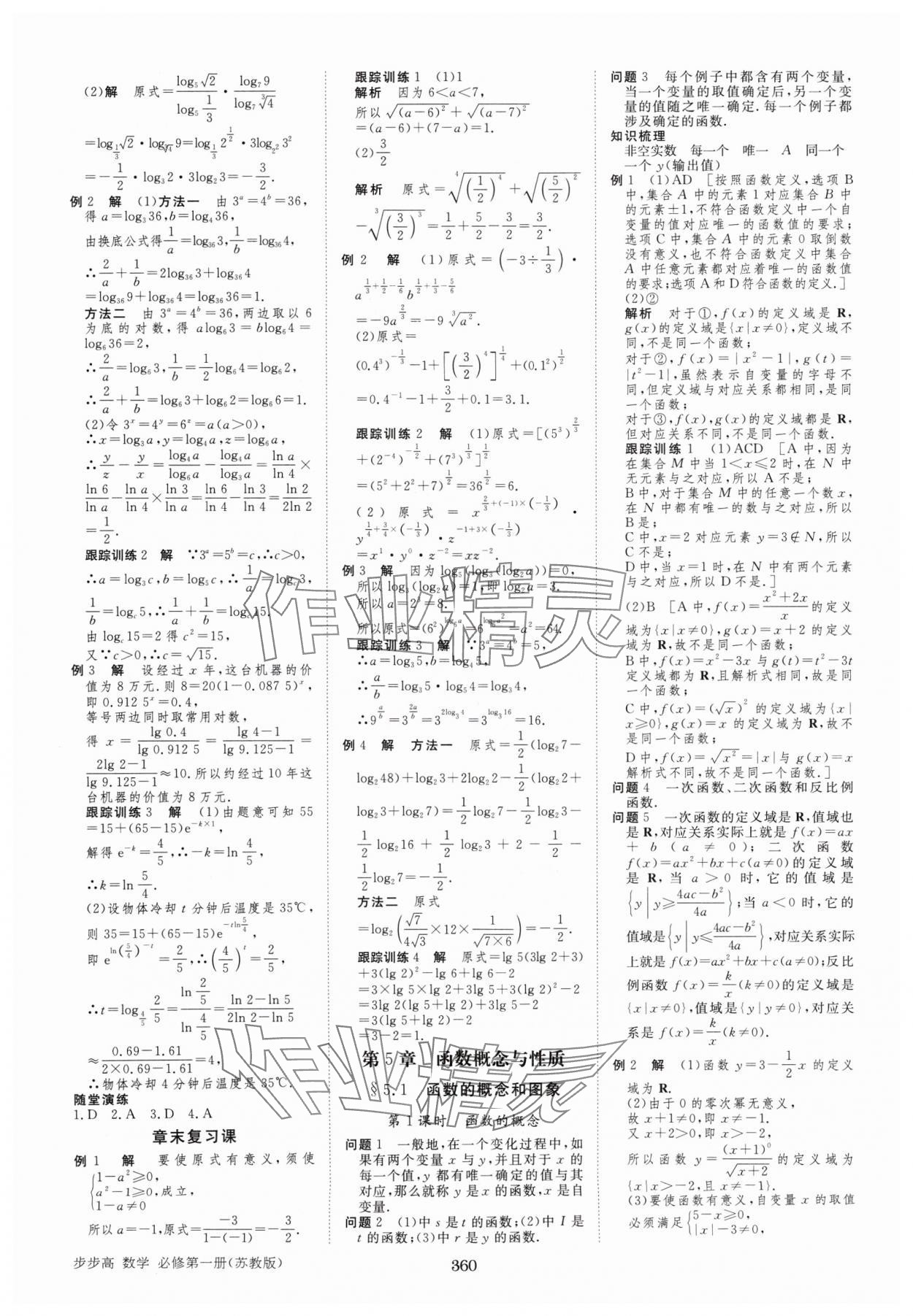 2024年步步高学习笔记高中数学必修第一册苏教版 参考答案第11页