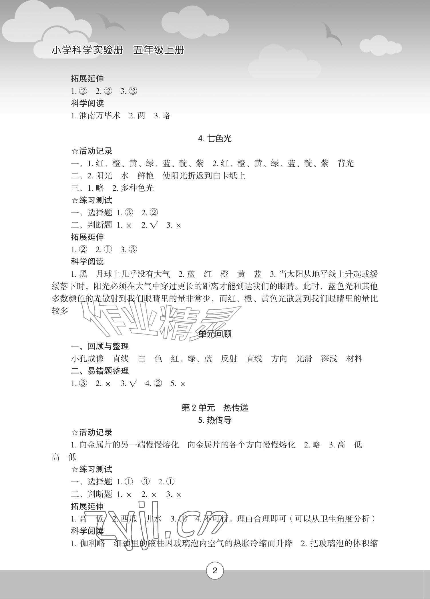 2026年小学科学实验册五年级上册苏教版&nbsp;参考答案第2页