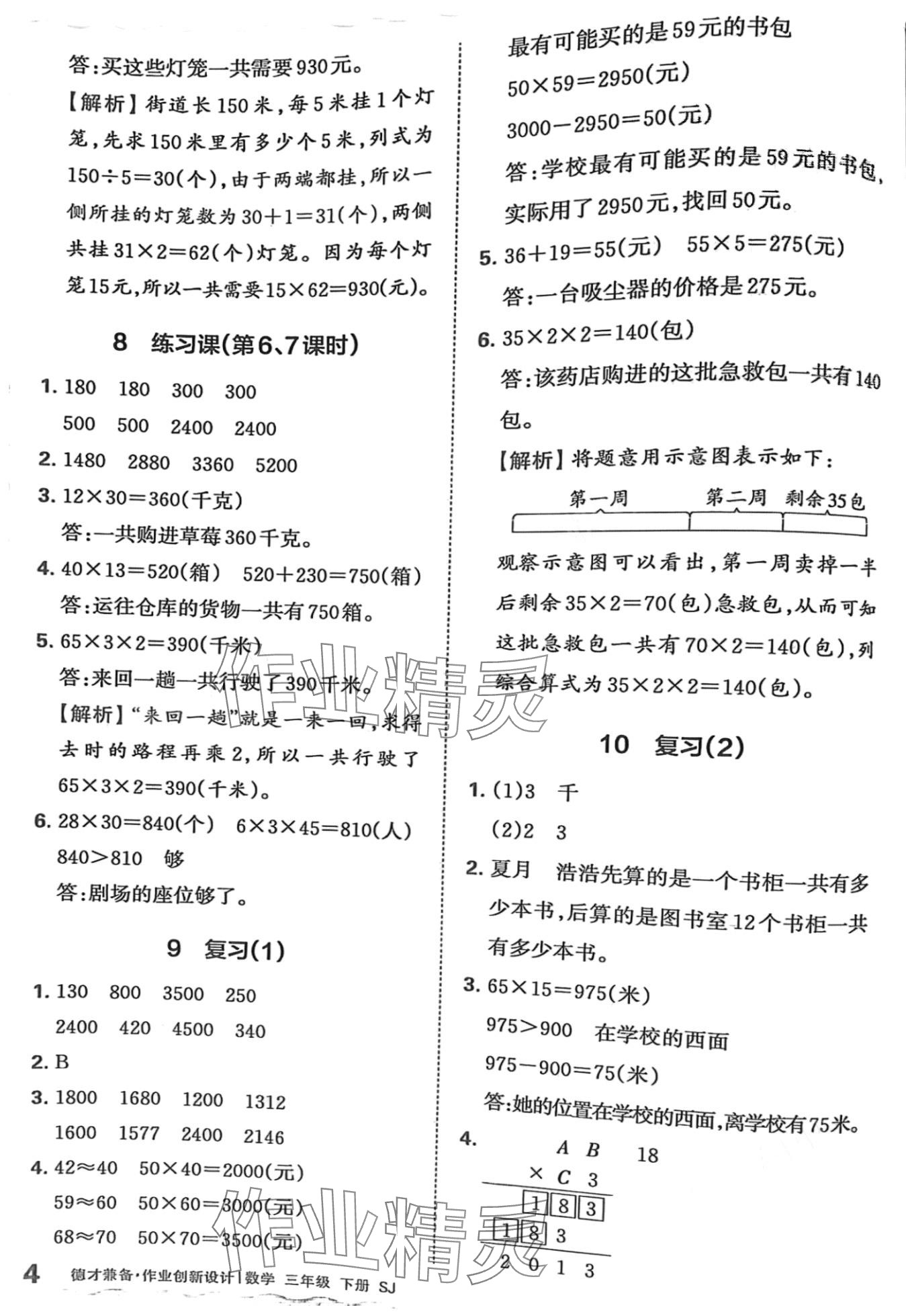 2024年王朝霞德才兼备作业创新设计三年级数学下册苏教版 第4页