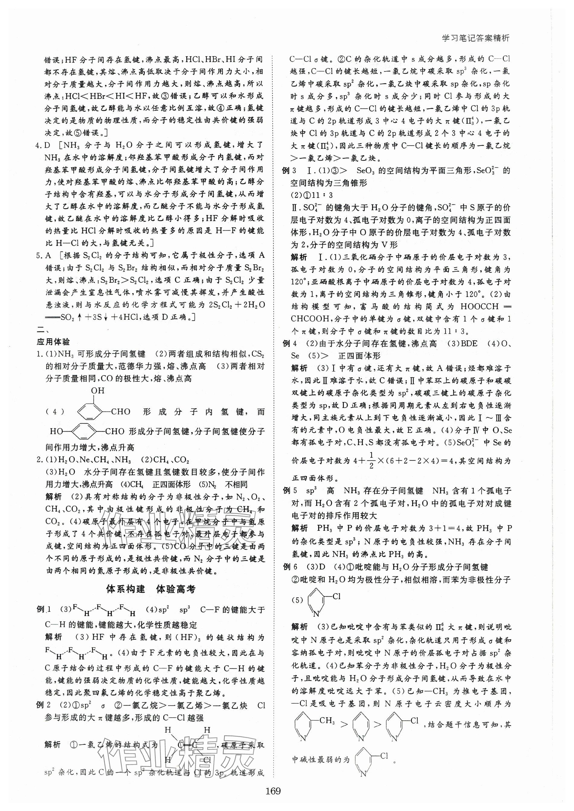 2024年步步高學(xué)習(xí)筆記高中化學(xué)選擇性必修2人教版 參考答案第11頁