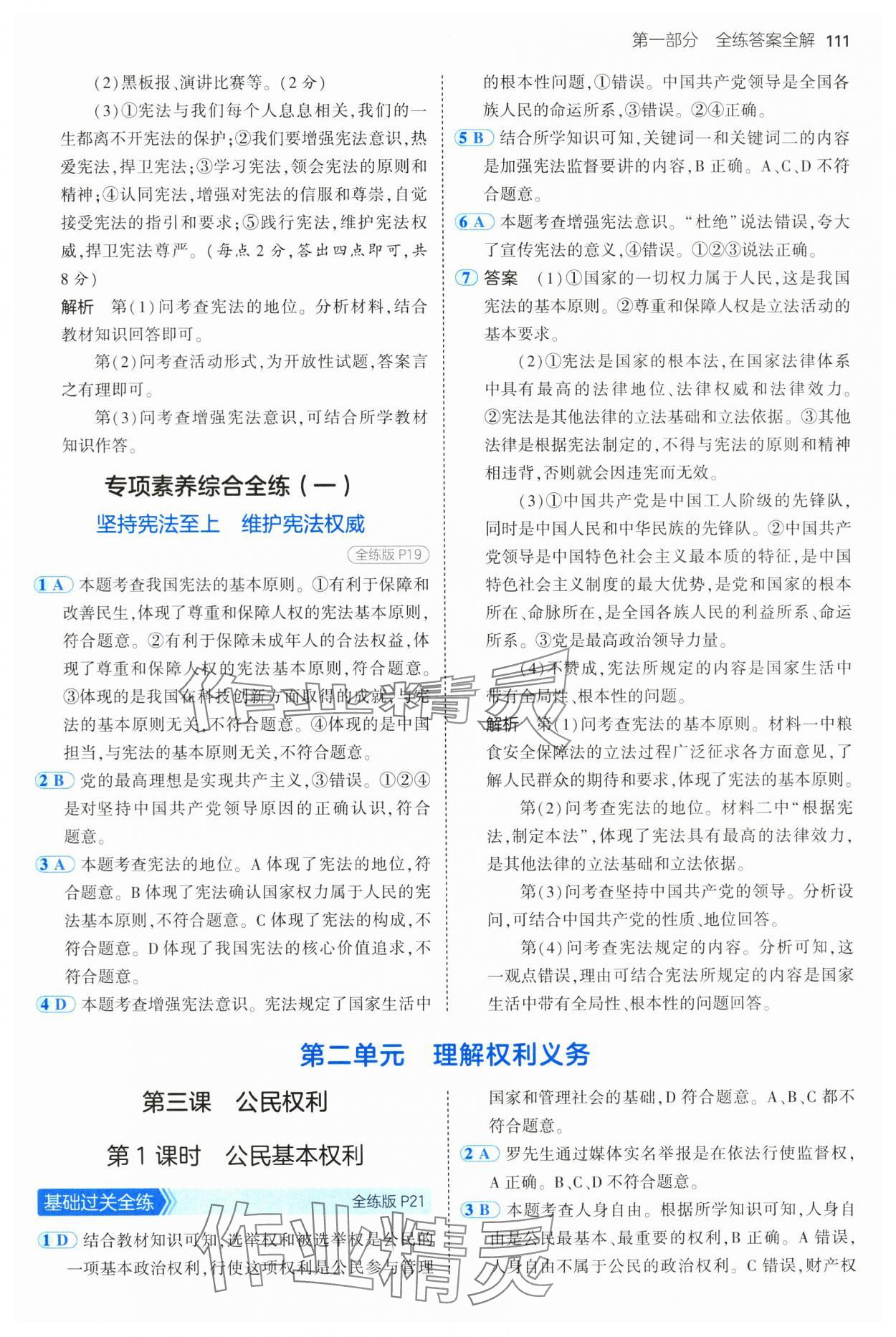 2025年5年中考3年模拟八年级道德与法治下册人教版五四制 第9页