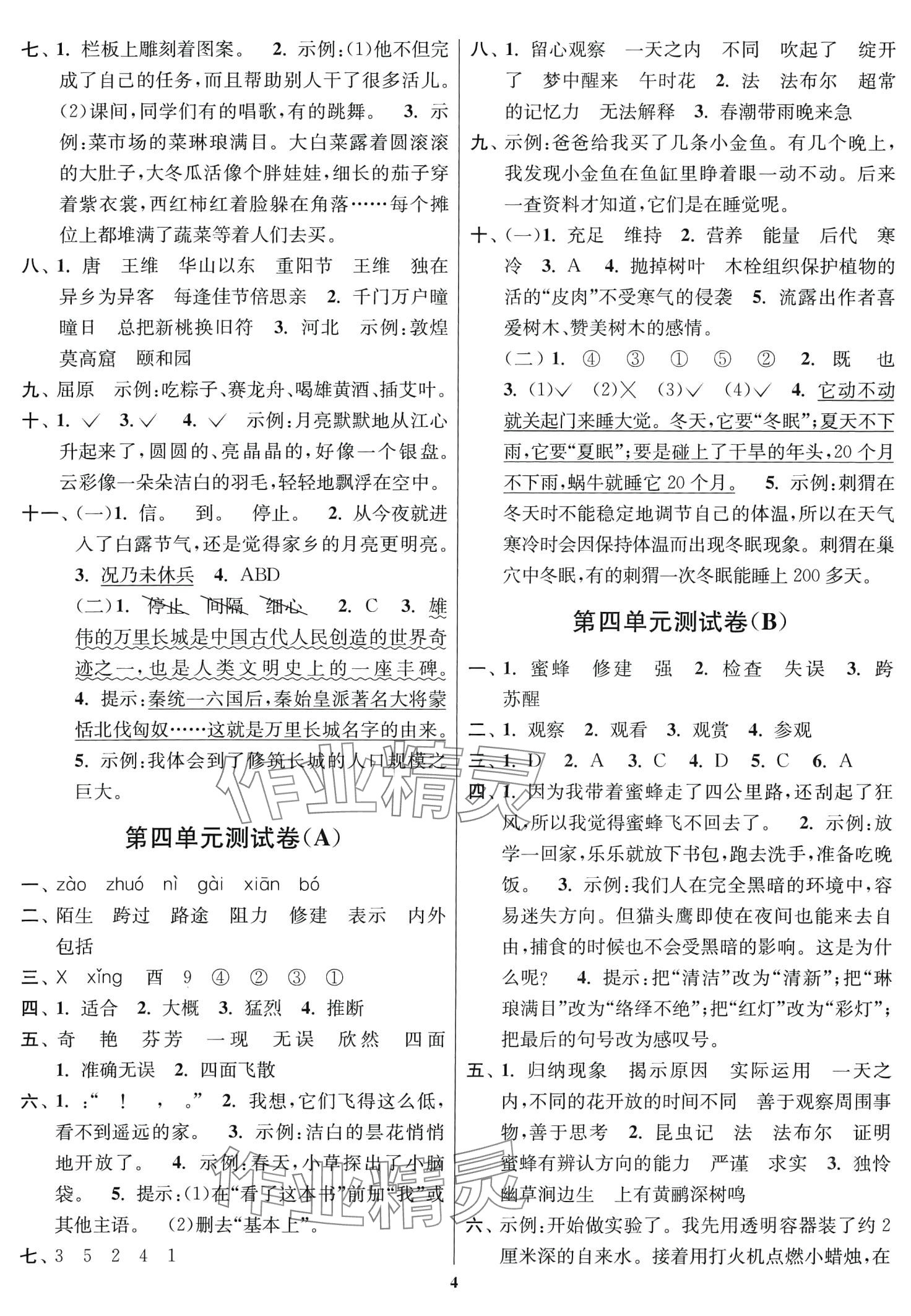 2024年隨堂測(cè)試卷江蘇鳳凰美術(shù)出版社三年級(jí)語(yǔ)文下冊(cè)人教版 第4頁(yè)