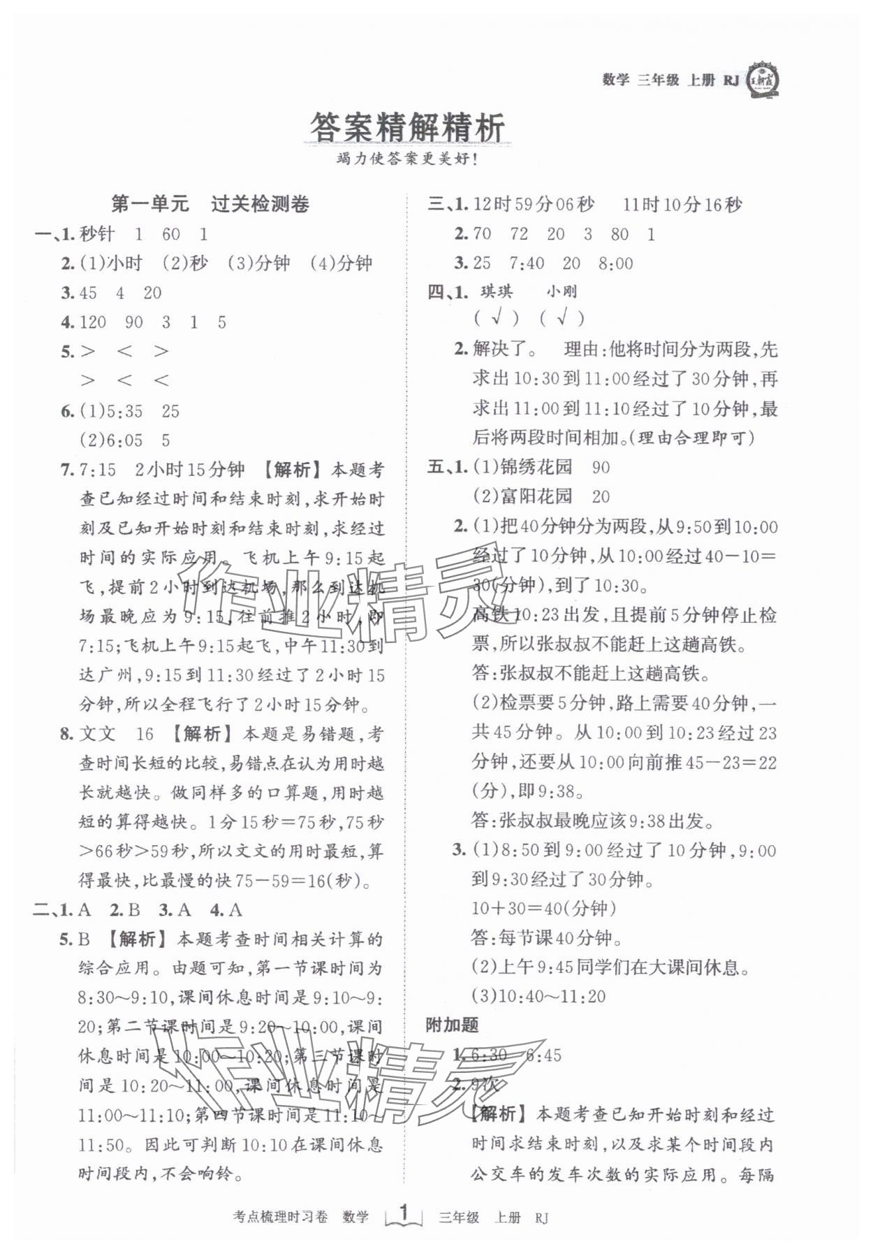 2023年王朝霞考点梳理时习卷三年级数学上册人教版 第1页