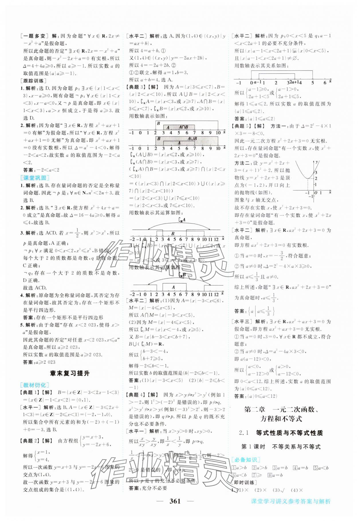 2023年新坐标同步练习高中数学必修第一册人教版 参考答案第6页