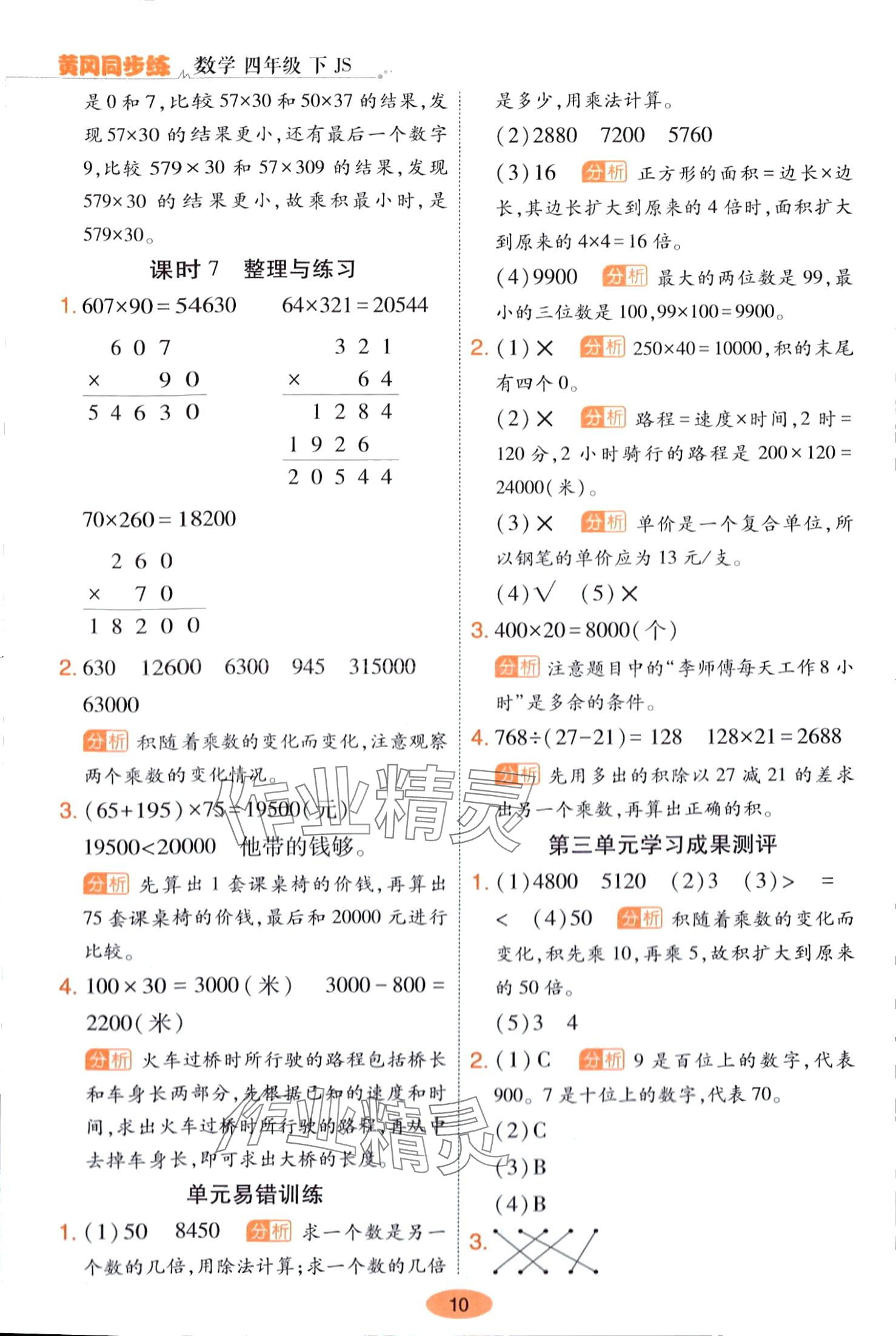 2024年黃岡同步練一日一練四年級(jí)數(shù)學(xué)下冊(cè)蘇教版 第10頁