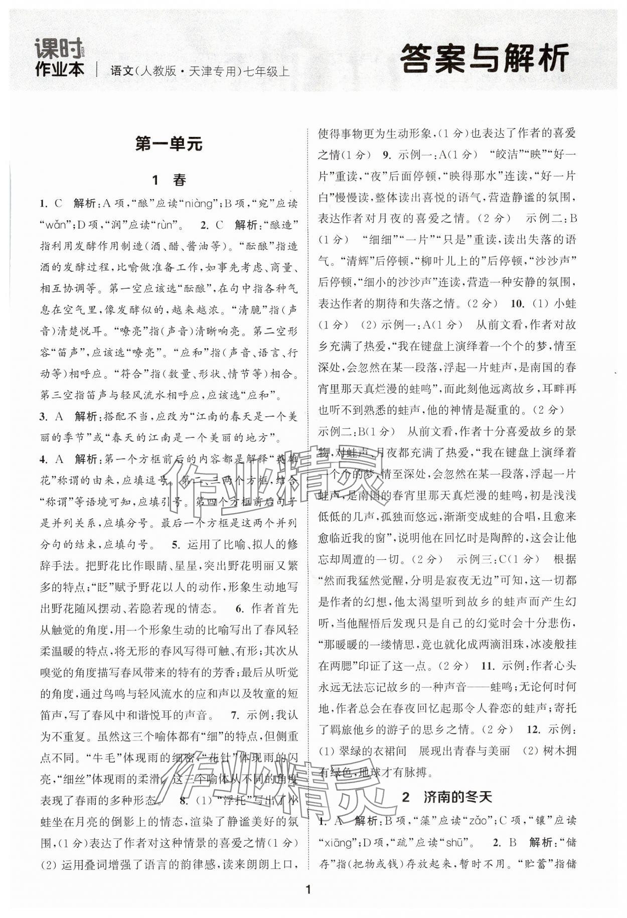 2024年通城學(xué)典課時(shí)作業(yè)本七年級(jí)語(yǔ)文上冊(cè)人教版天津?qū)０?nbsp;第1頁(yè)