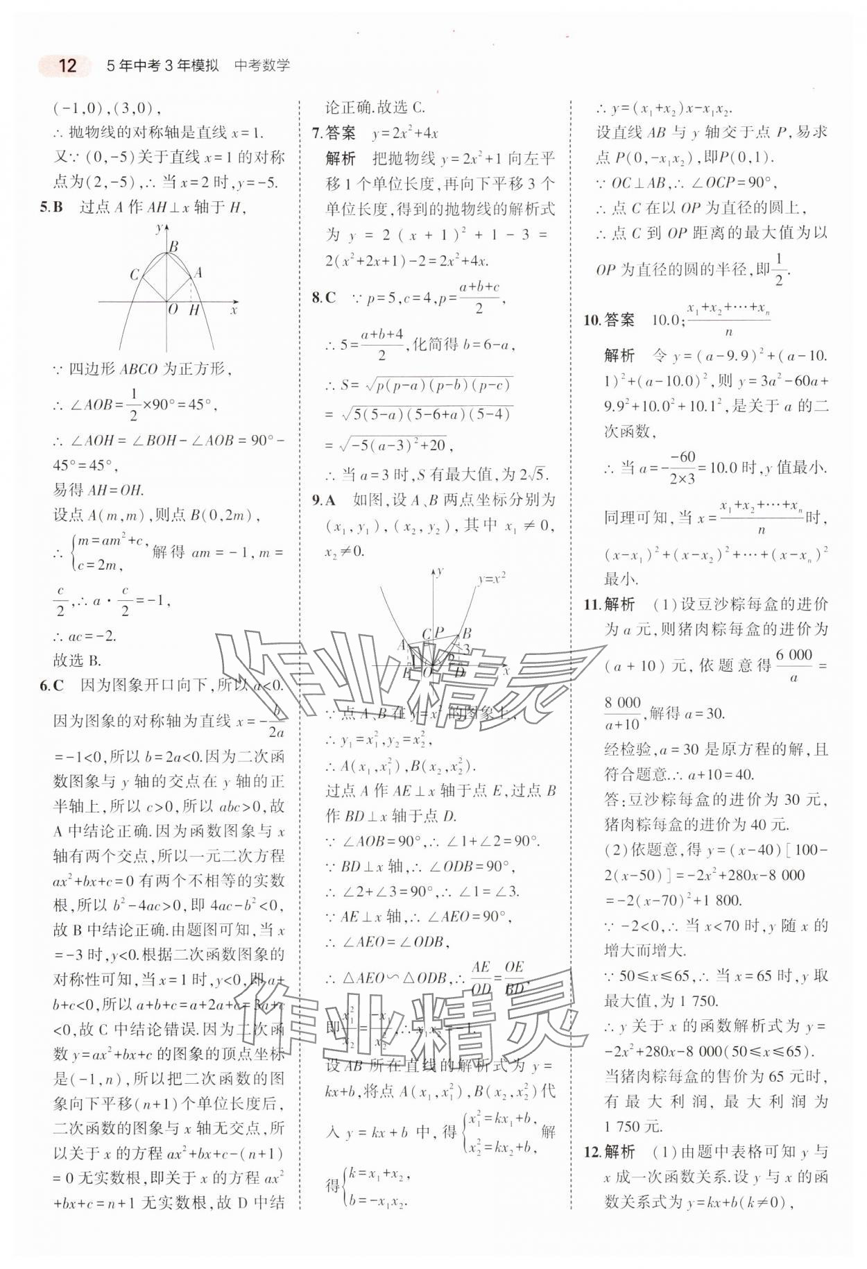 2024年5年中考3年模擬中考數(shù)學(xué)廣東專用 參考答案第12頁