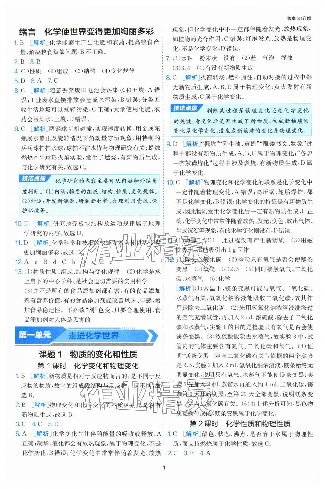 2024年课时训练江苏人民出版社九年级化学上册人教版 第1页