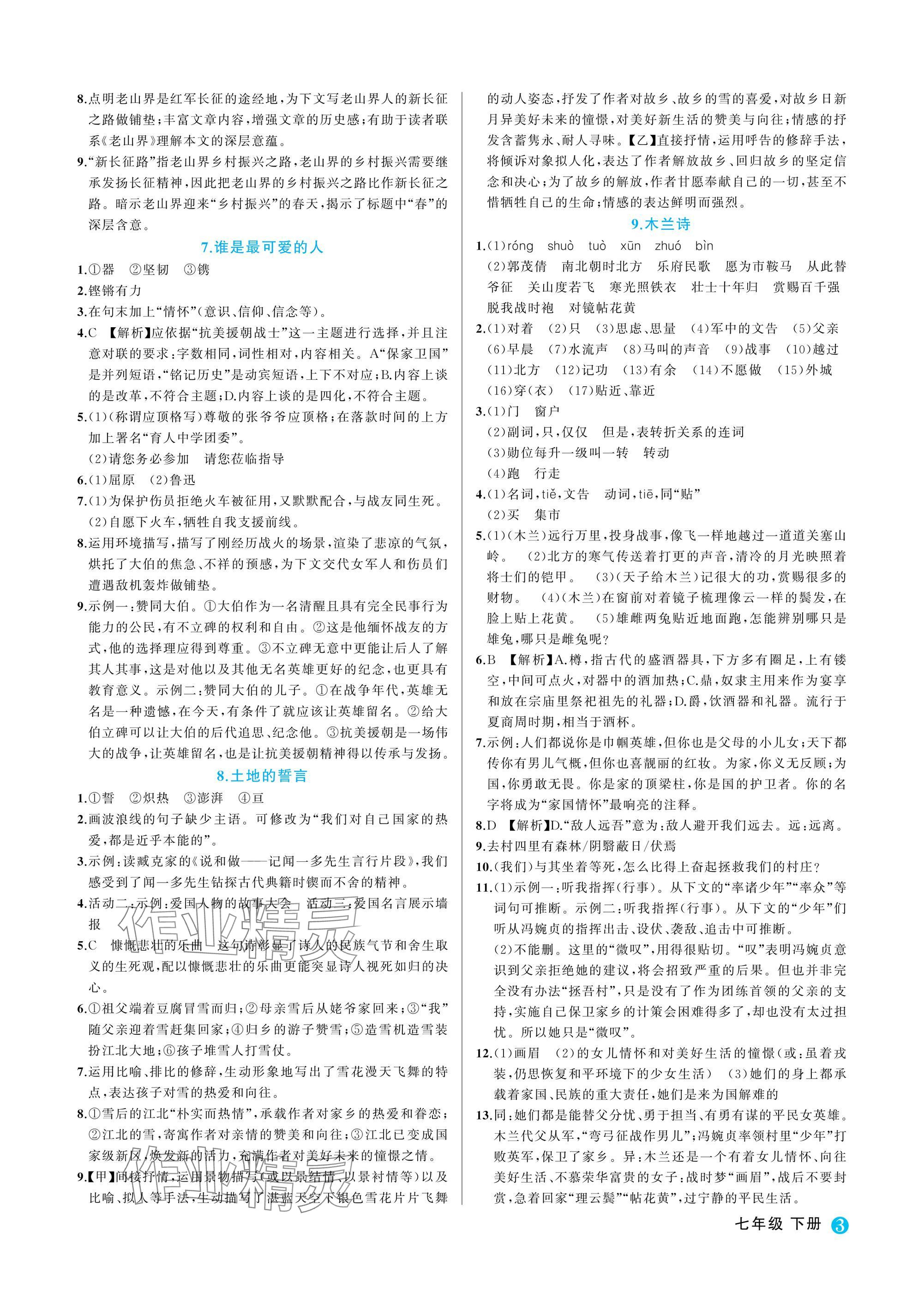 2025年名師面對(duì)面學(xué)科素養(yǎng)評(píng)價(jià)七年級(jí)語(yǔ)文下冊(cè)人教版 參考答案第3頁(yè)