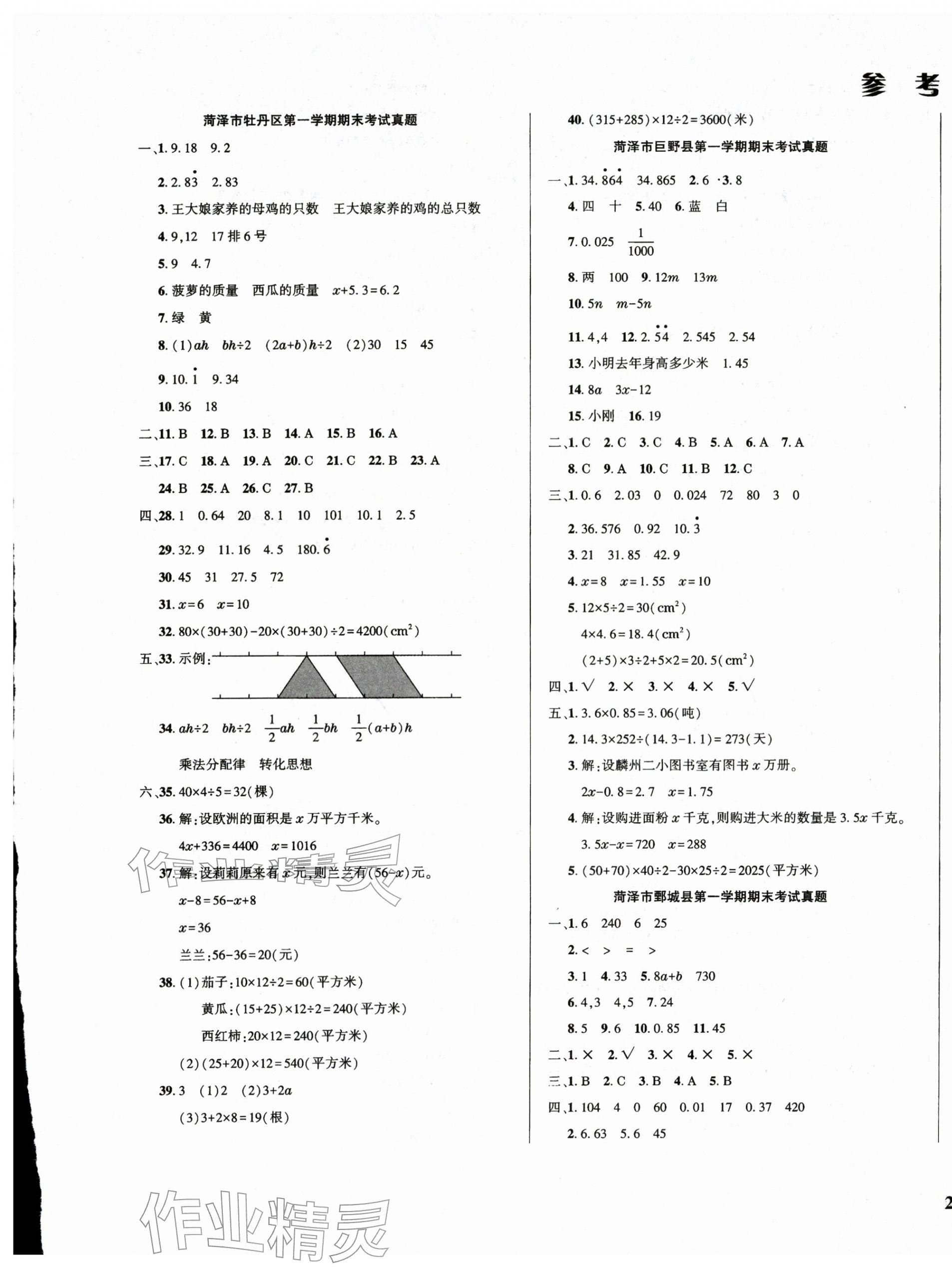 2025年菏泽真题汇编真题试卷五年级数学上册人教版&nbsp;参考答案第1页
