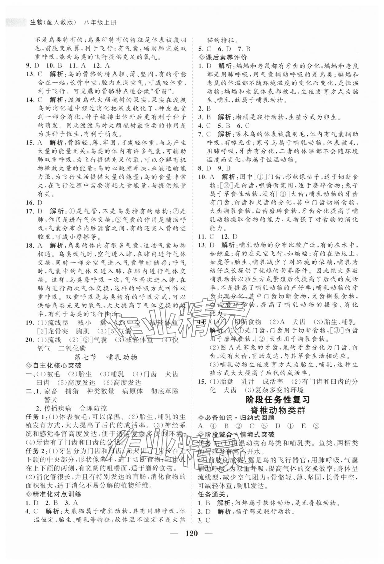 2023年新课程同步练习册八年级生物上册人教版 第6页