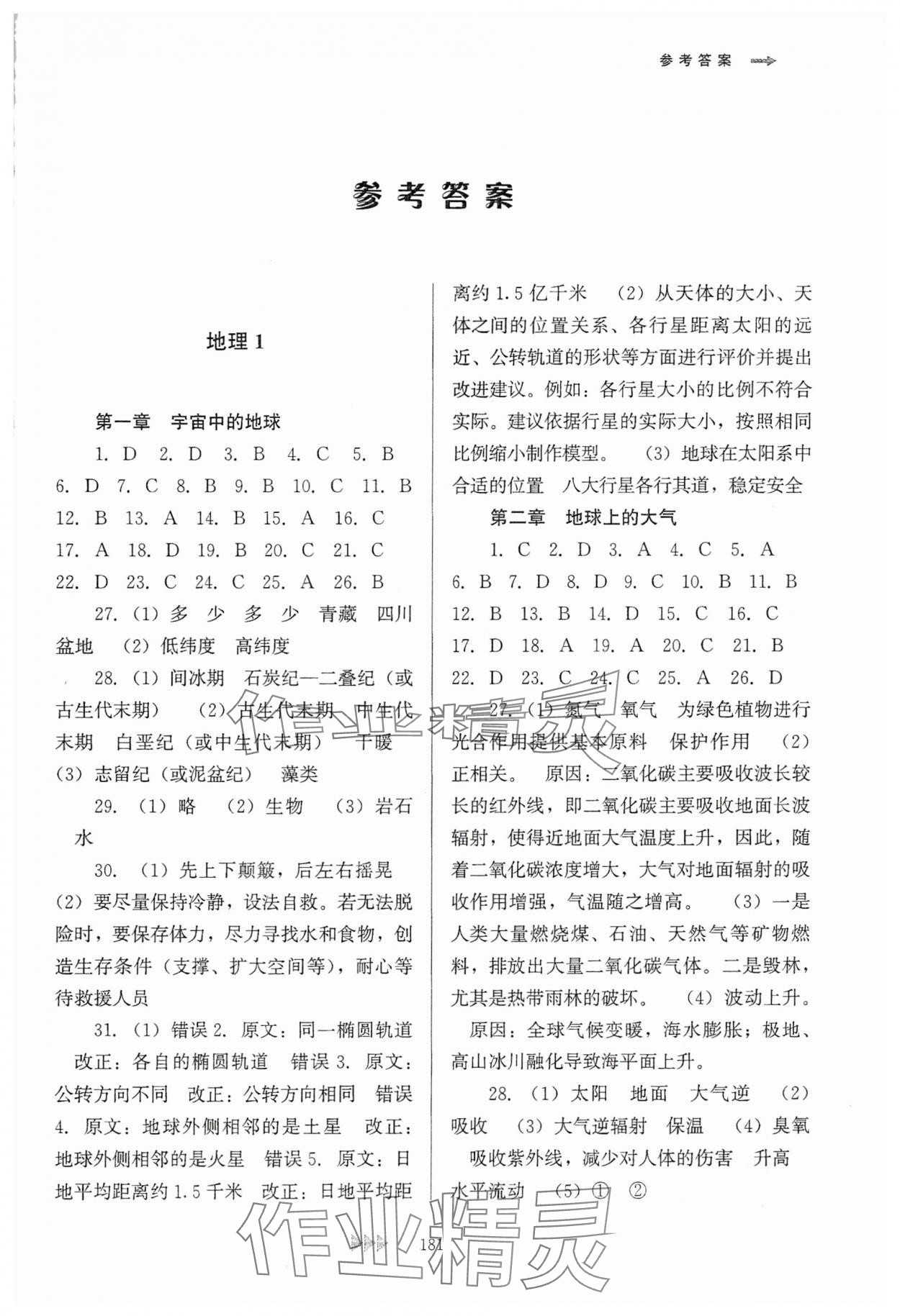 2025年学业水平考试复习纲要高中地理福建 参考答案第1页