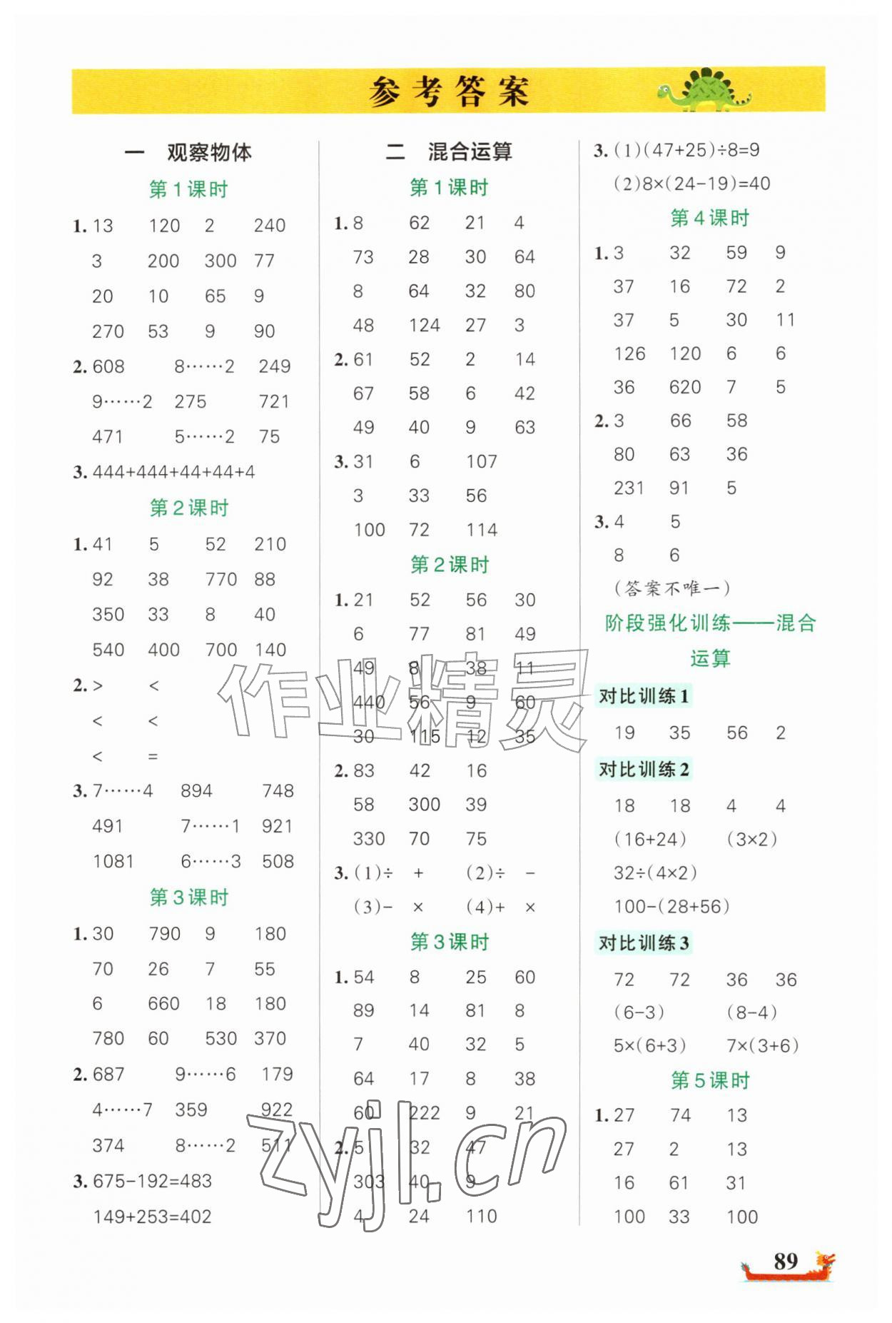 2026年绿卡小学计算特训三年级数学上册人教版广东专版&nbsp;第1页