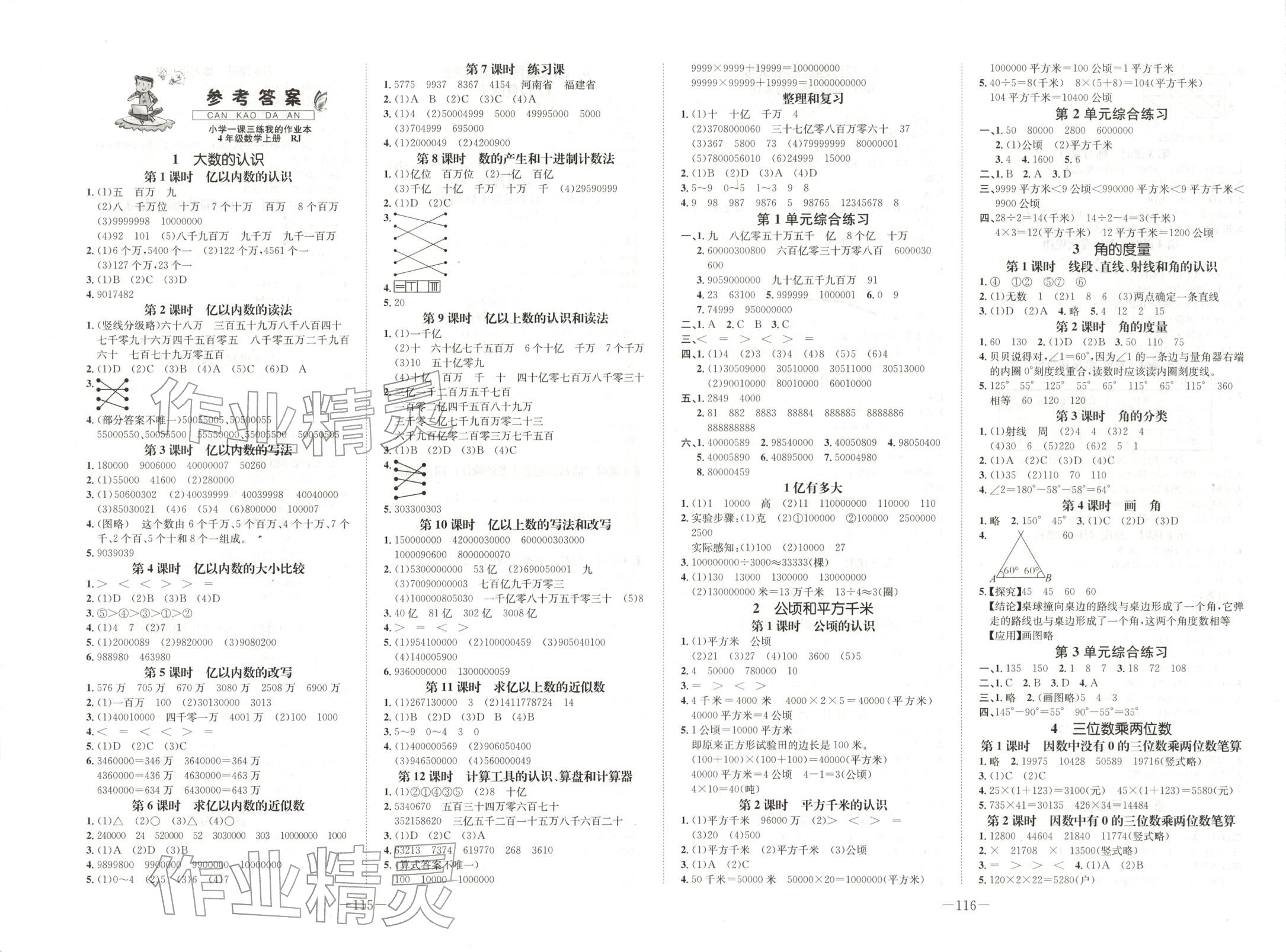 2025年小学一课三练我的作业本四年级数学上册人教版&nbsp;第1页