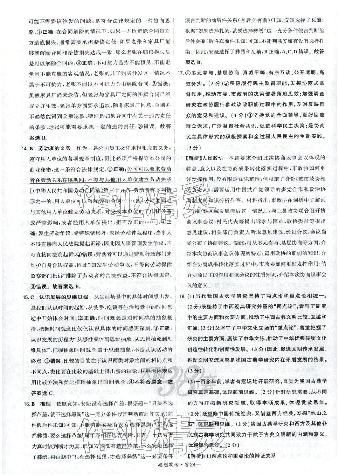 2026年高考模拟试题汇编高中道德与法治全一册通用版&nbsp;参考答案第24页