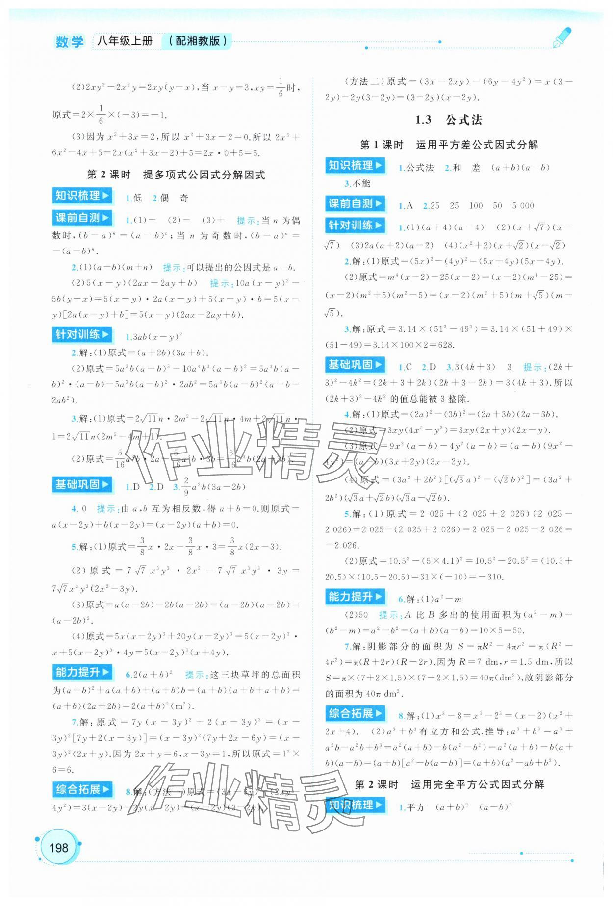 2025年新课程学习与测评同步学习八年级数学上册湘教版 第2页
