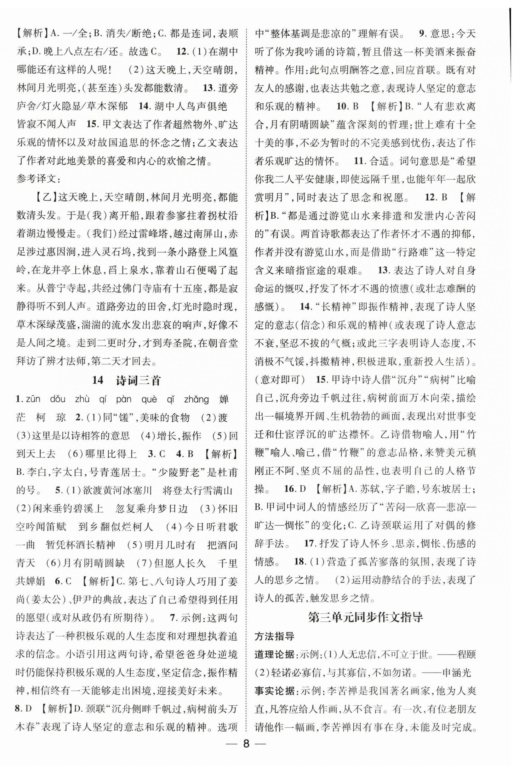 2024年名师测控九年级语文上册人教版河北专版 第8页