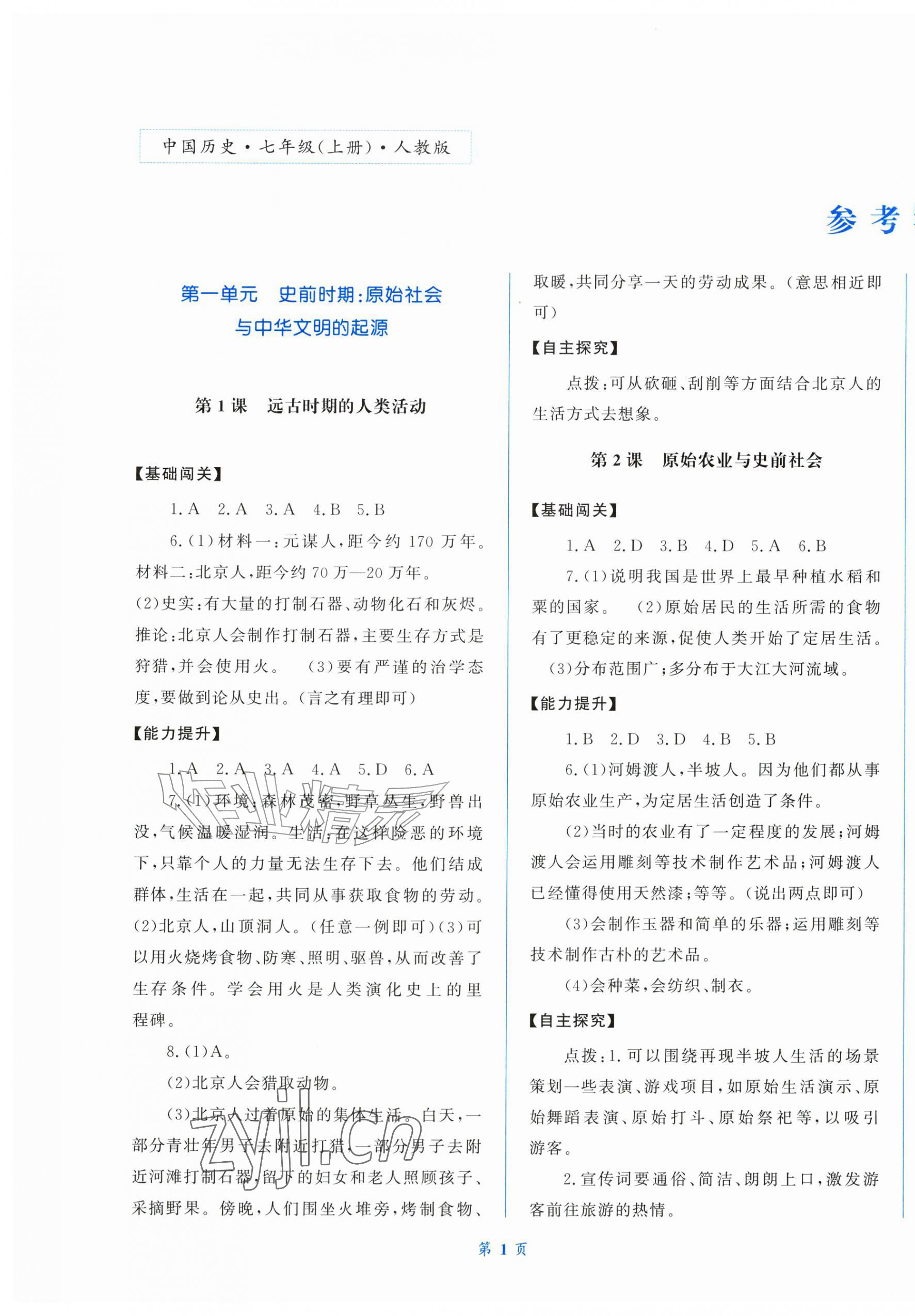 2026年同步练习册中华书局七年级历史上册人教版贵州专版&nbsp;第1页
